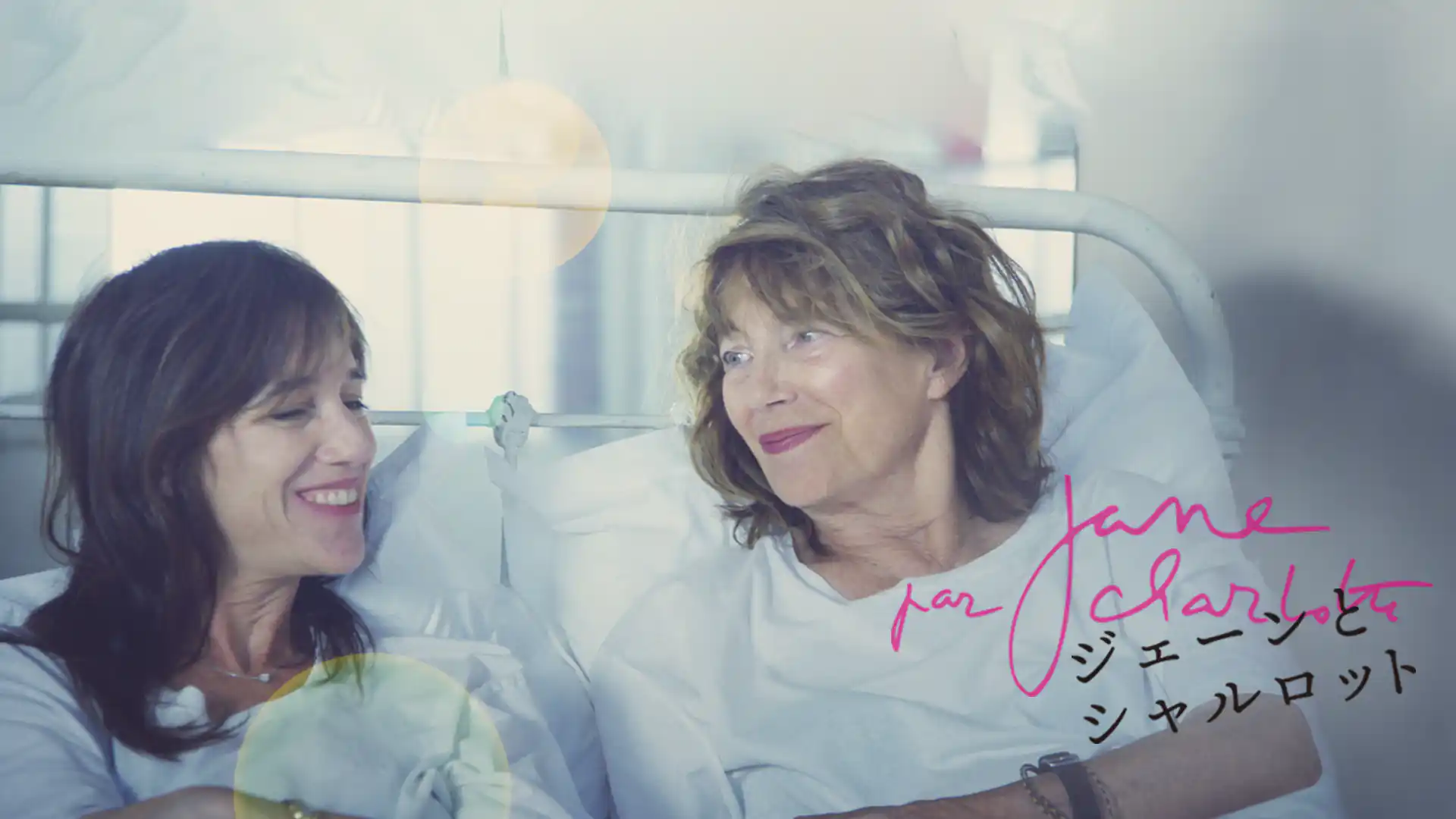 ジェーンとシャルロット