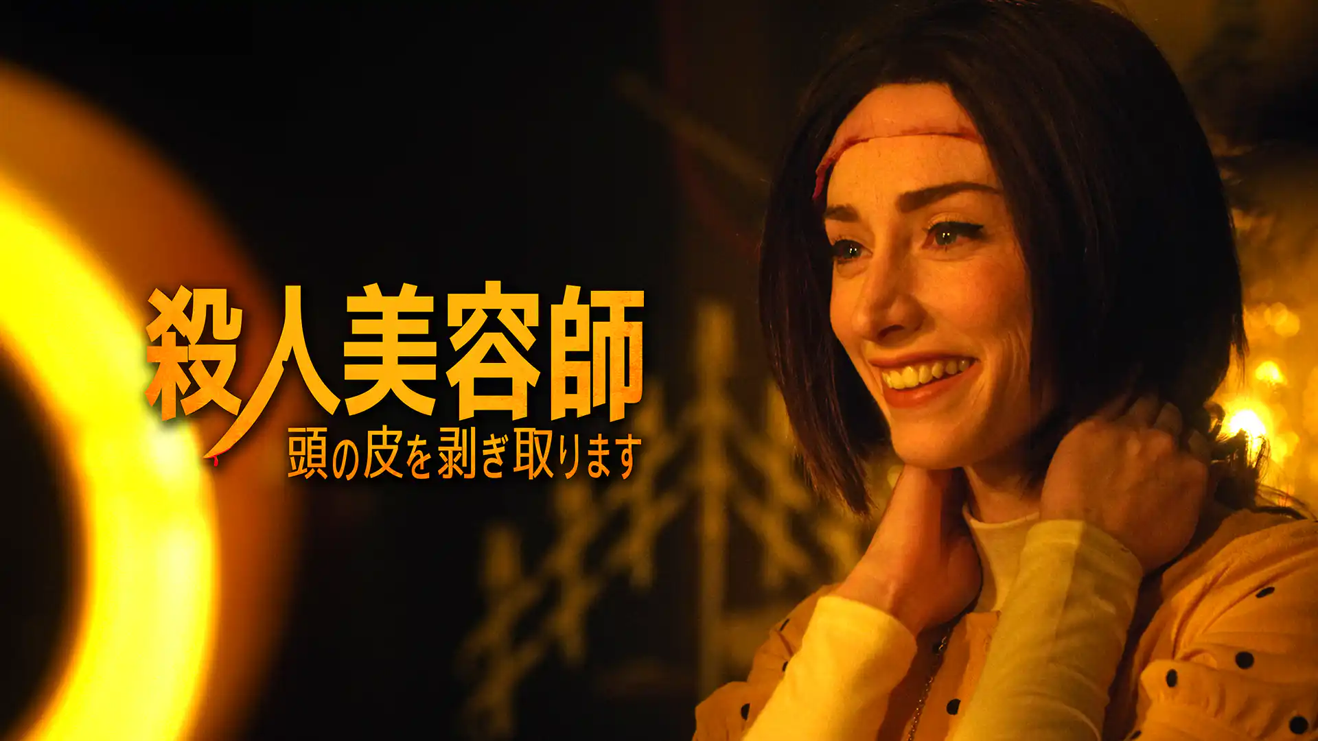 殺人美容師 頭の皮を剥ぎ取ります