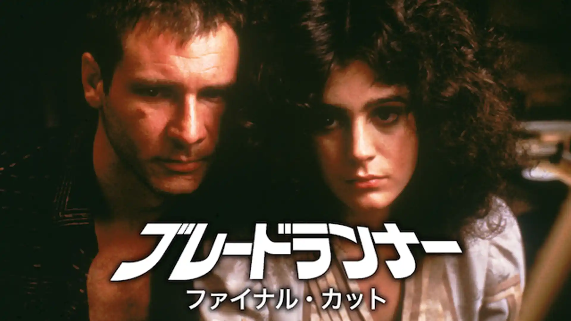 ブレードランナー ファイナル・カット