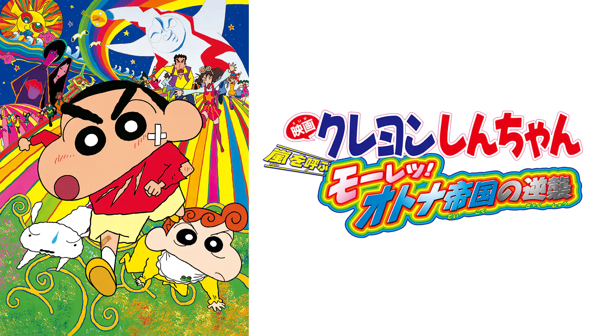 クレヨンしんちゃん 嵐を呼ぶモーレツ！オトナ帝国の逆襲