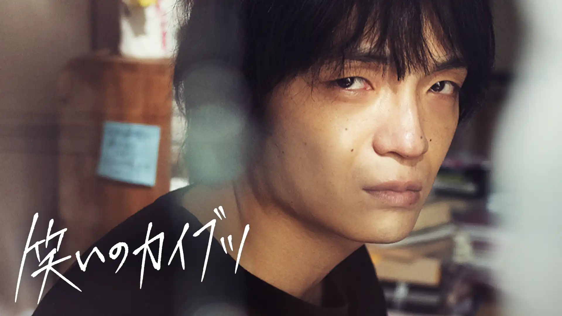 笑いのカイブツ