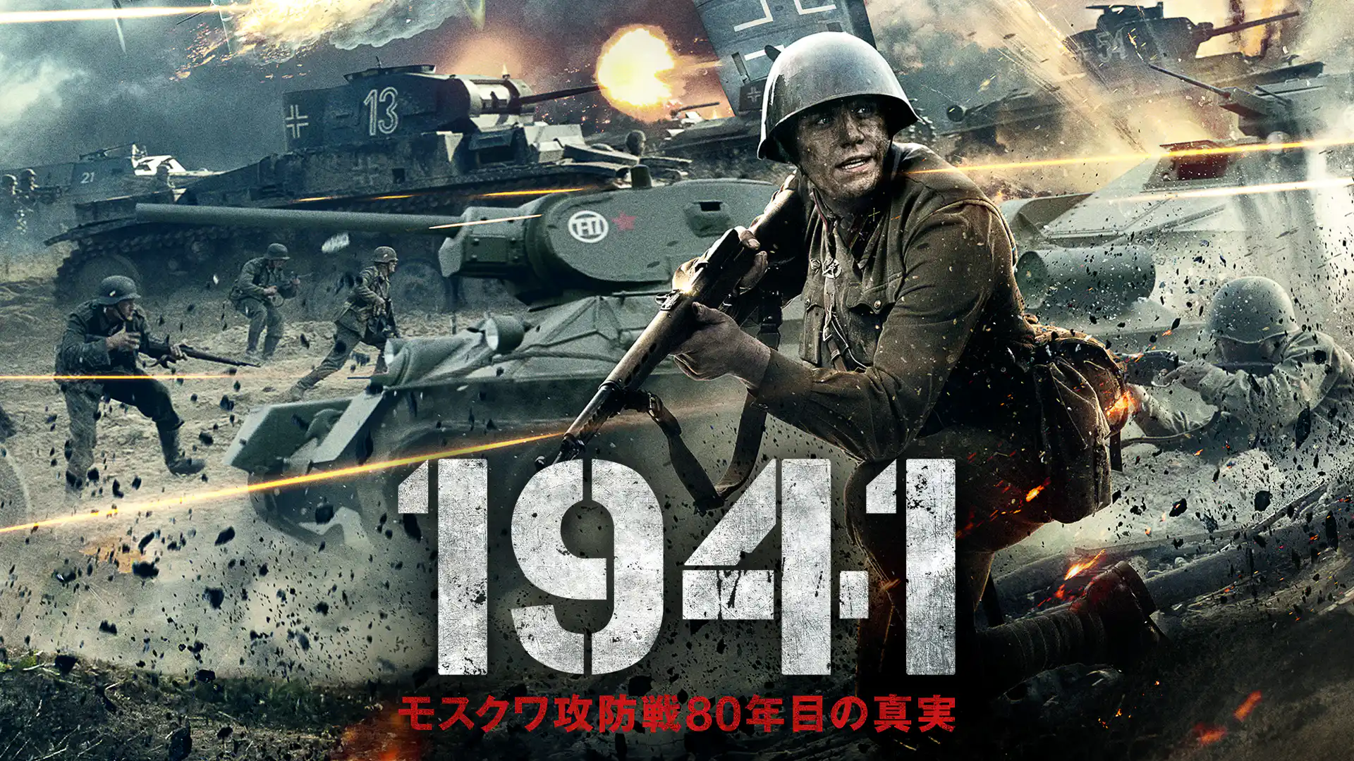 1941 モスクワ攻防戦80年目の真実