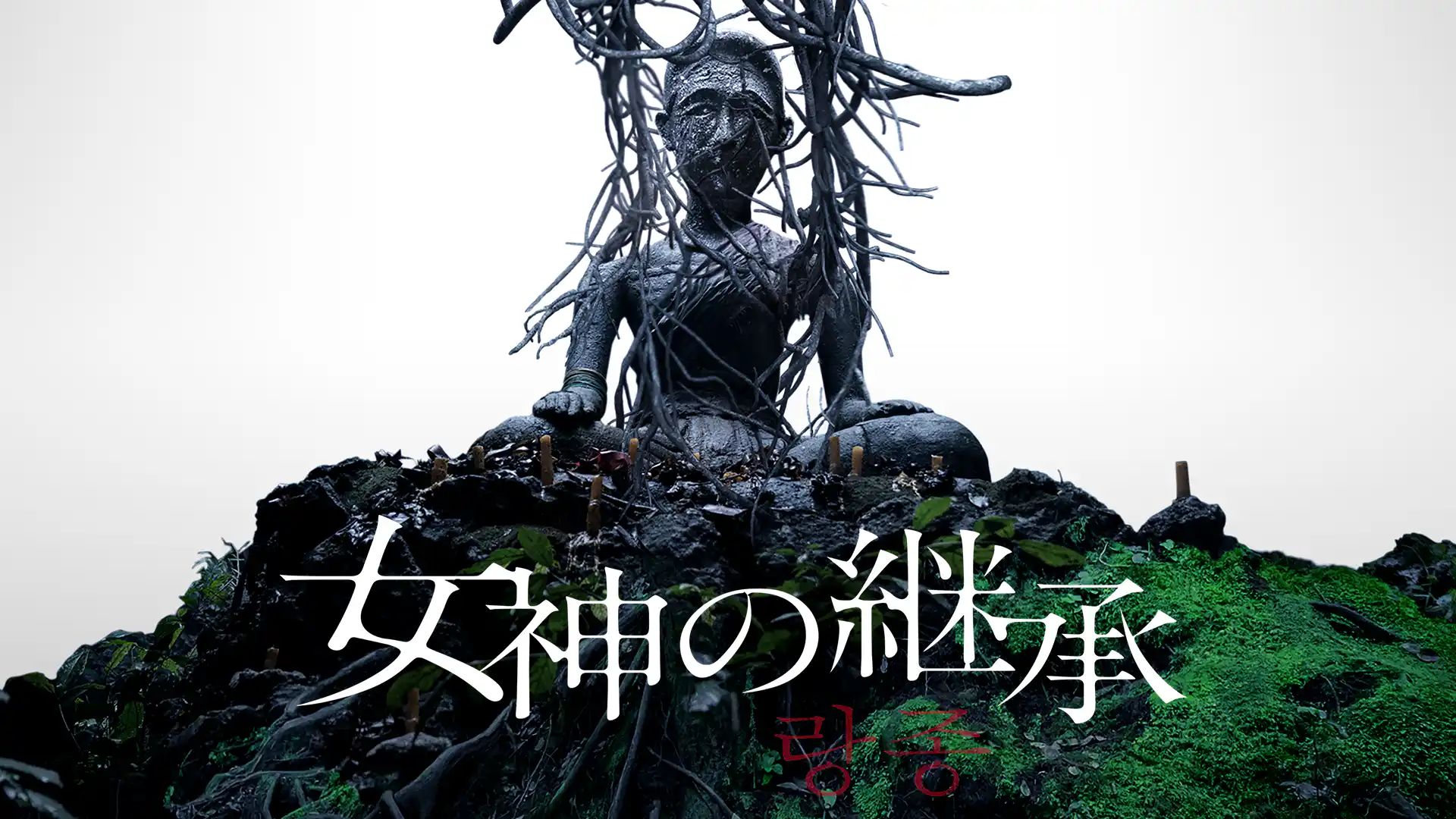 女神の継承
