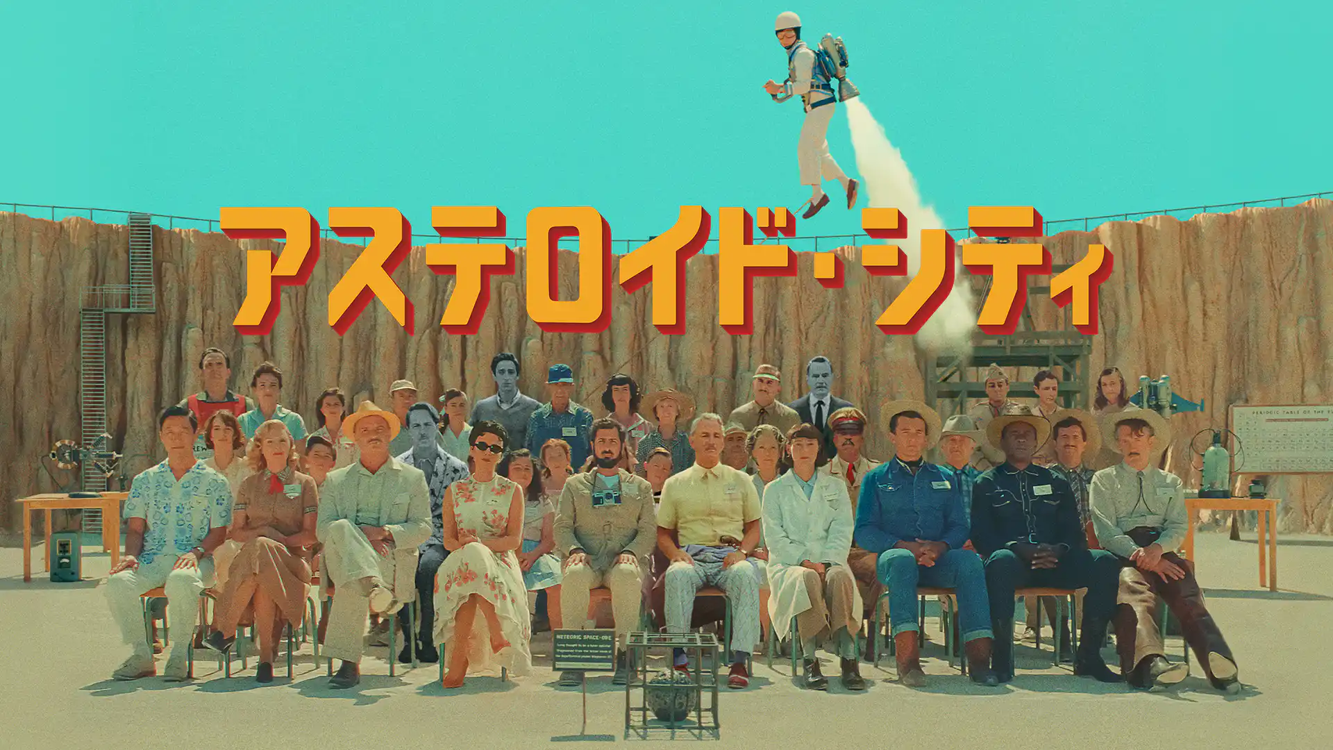 アステロイド・シティ
