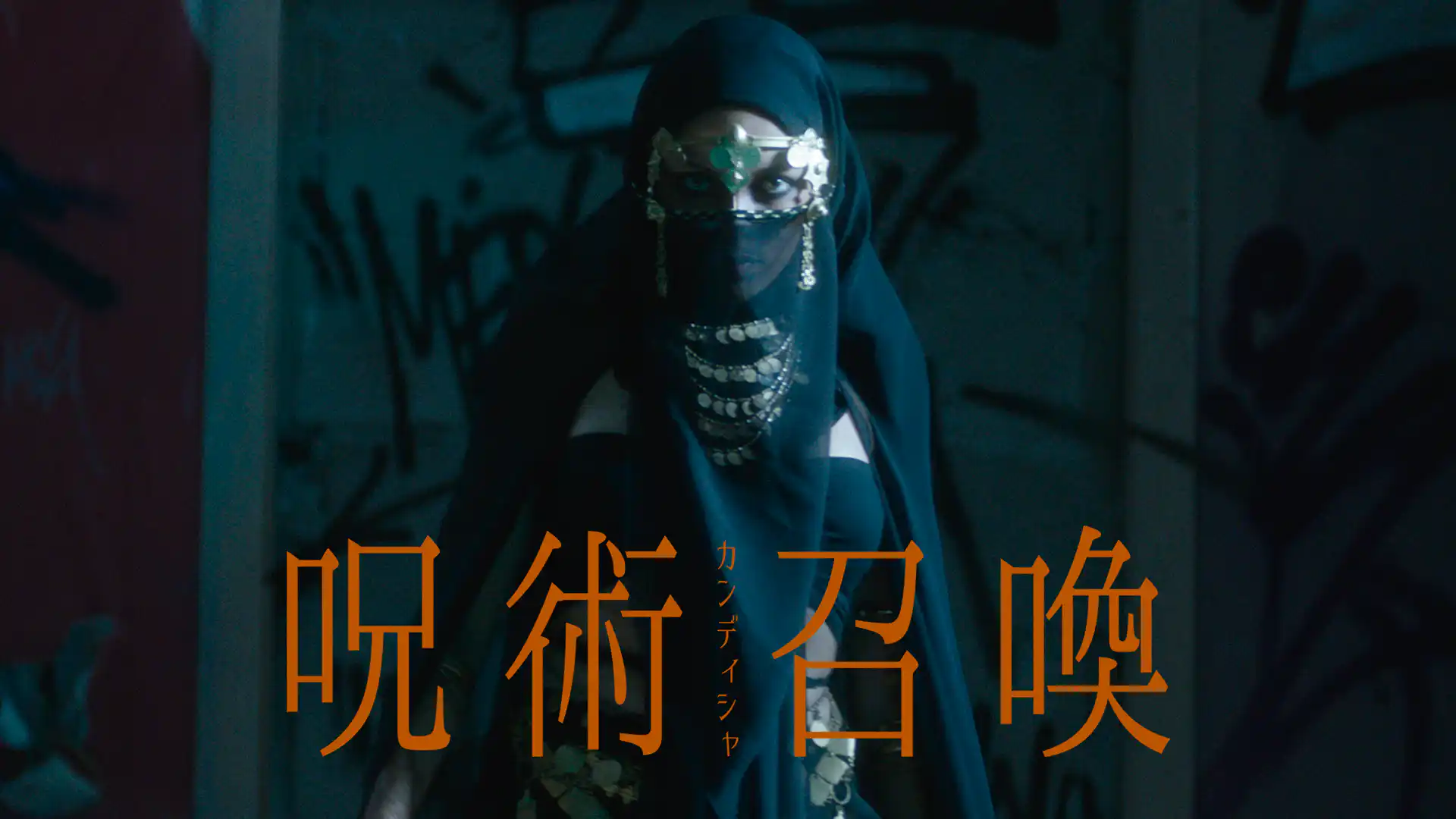 呪術召喚／カンディシャ