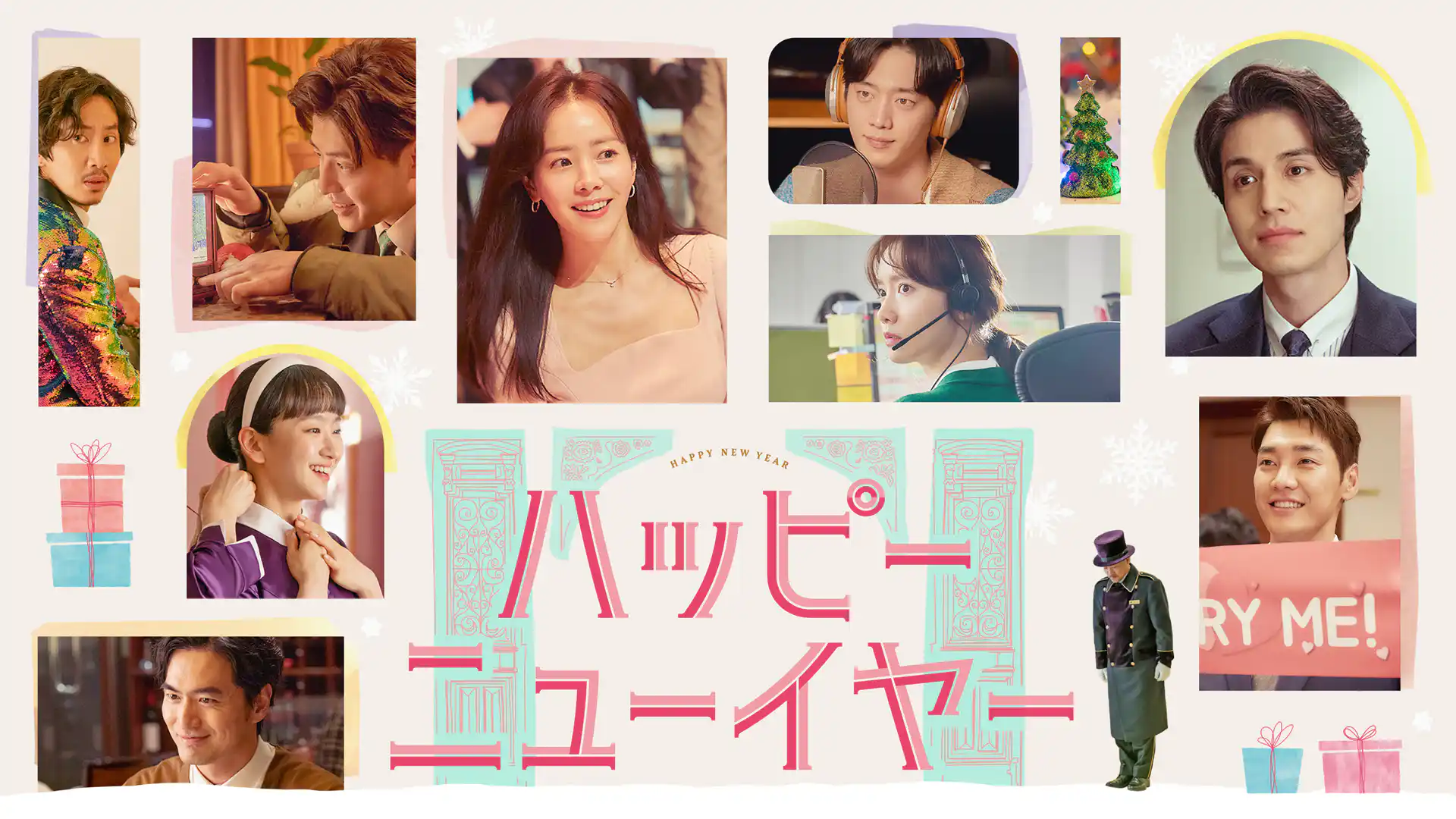 ハッピーニューイヤー