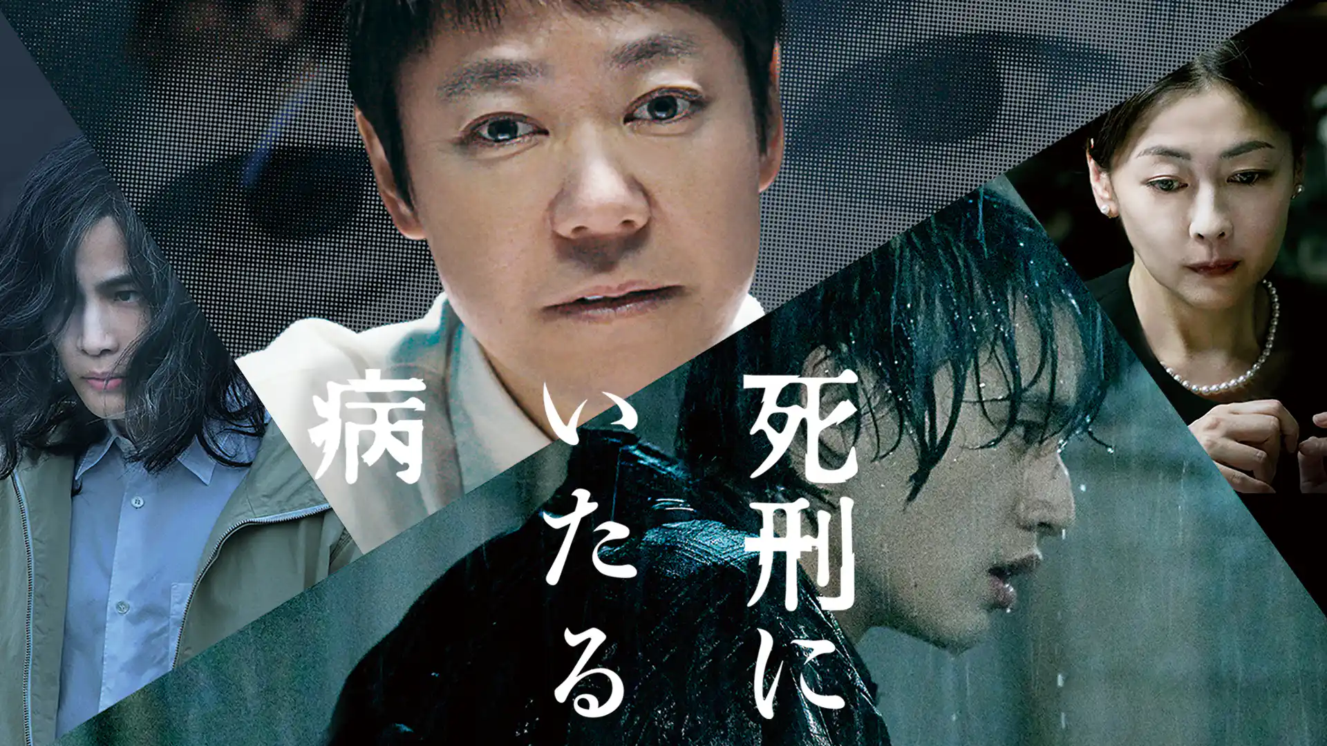 死刑にいたる病