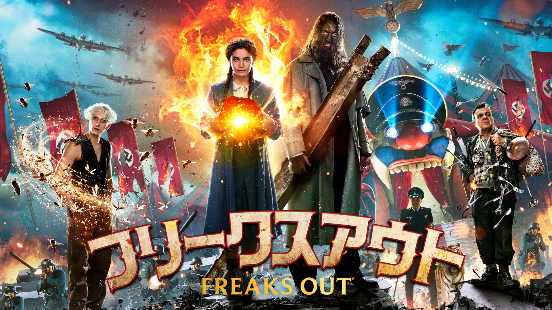 フリークスアウト