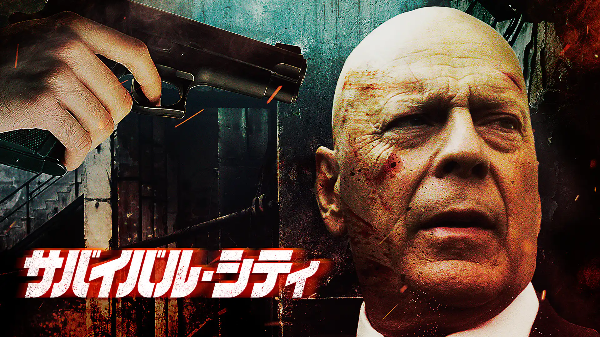 サバイバル・シティ