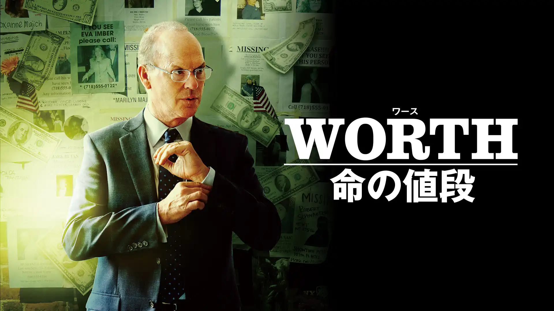 ワース 命の値段