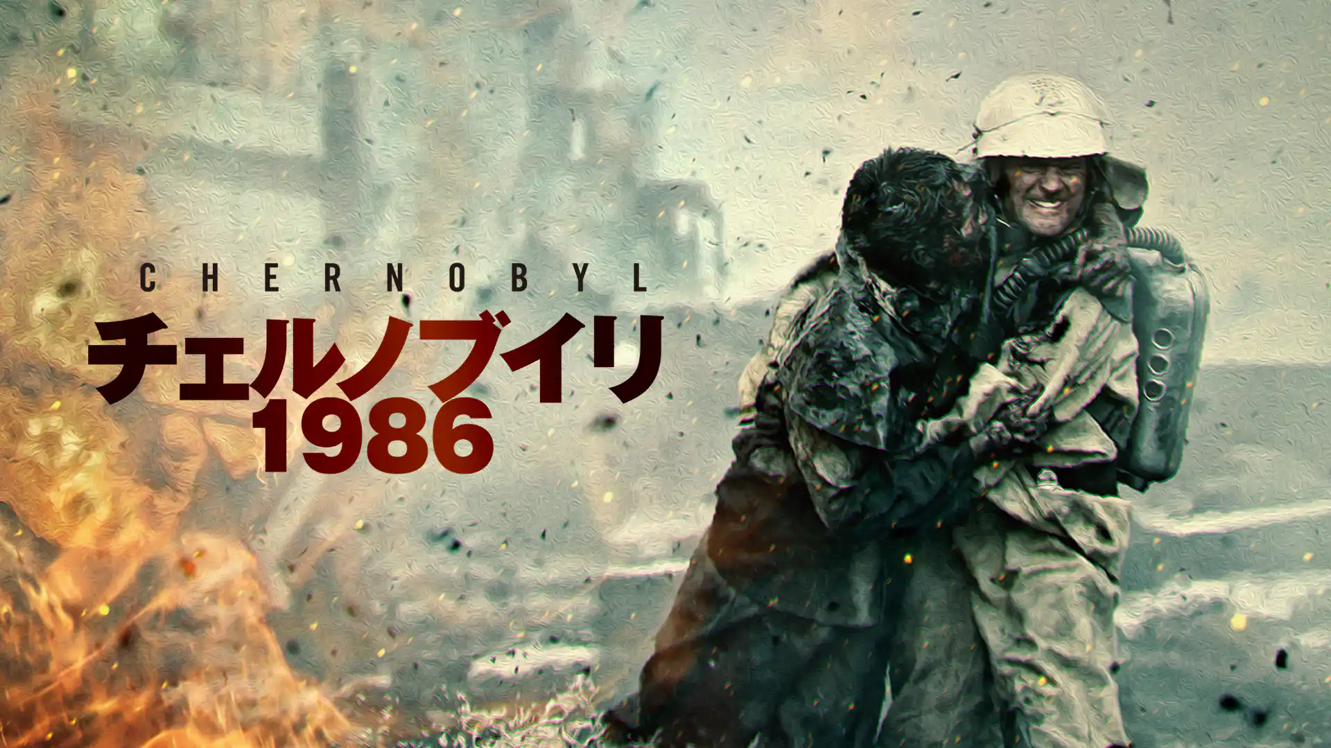 チェルノブイリ1986