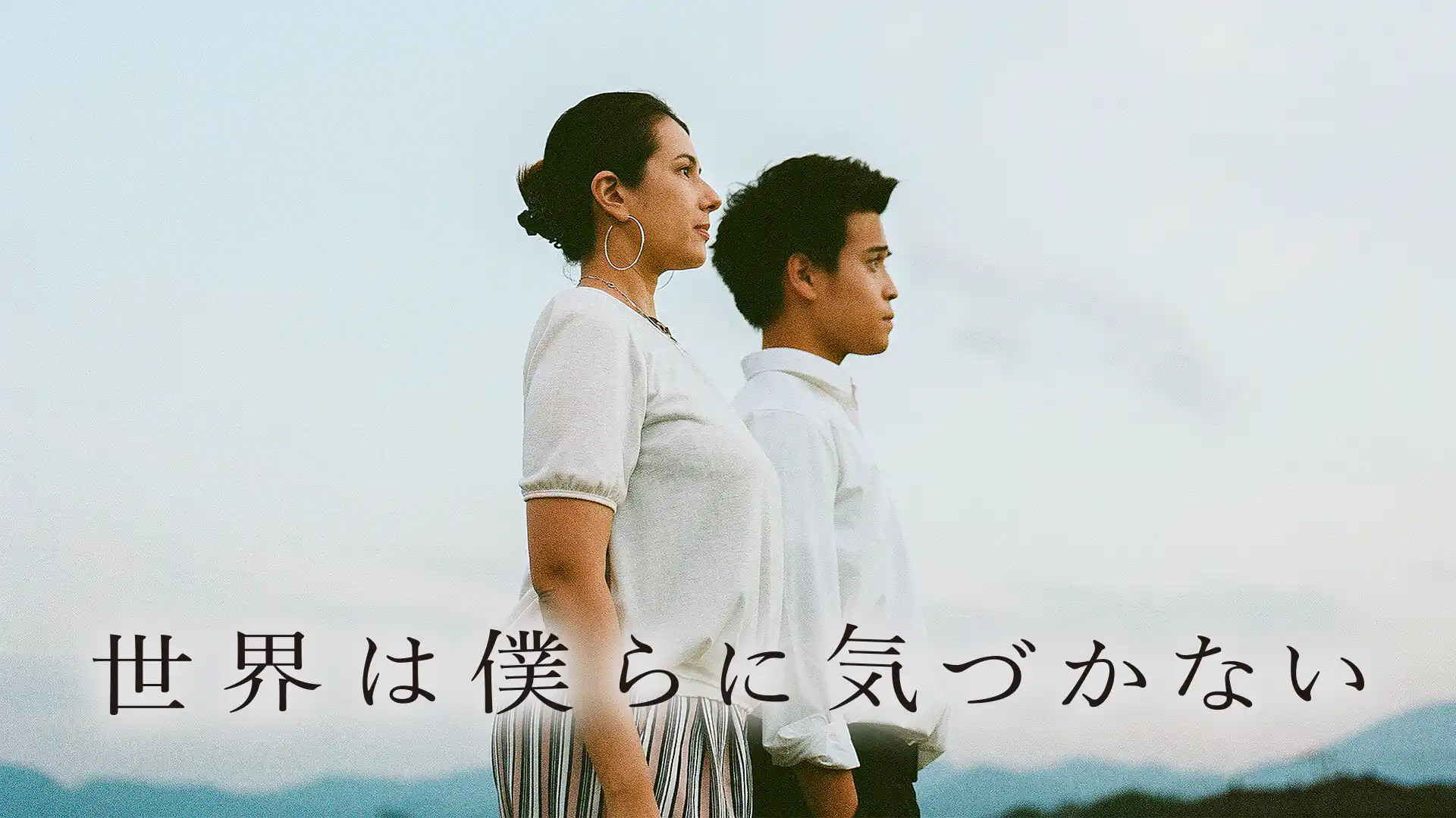 世界は僕らに気づかない