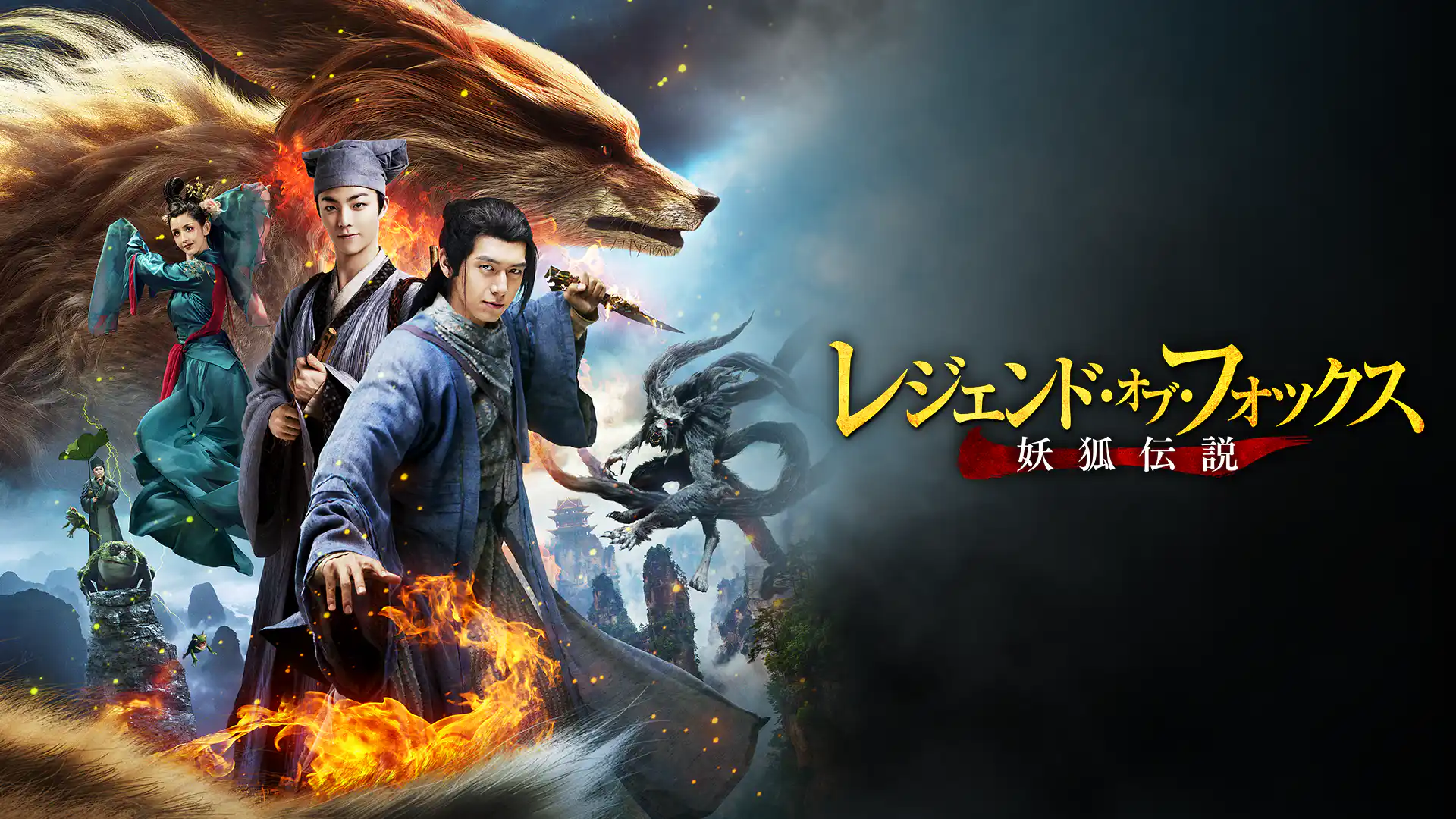 レジェンド・オブ・フォックス 妖狐伝説