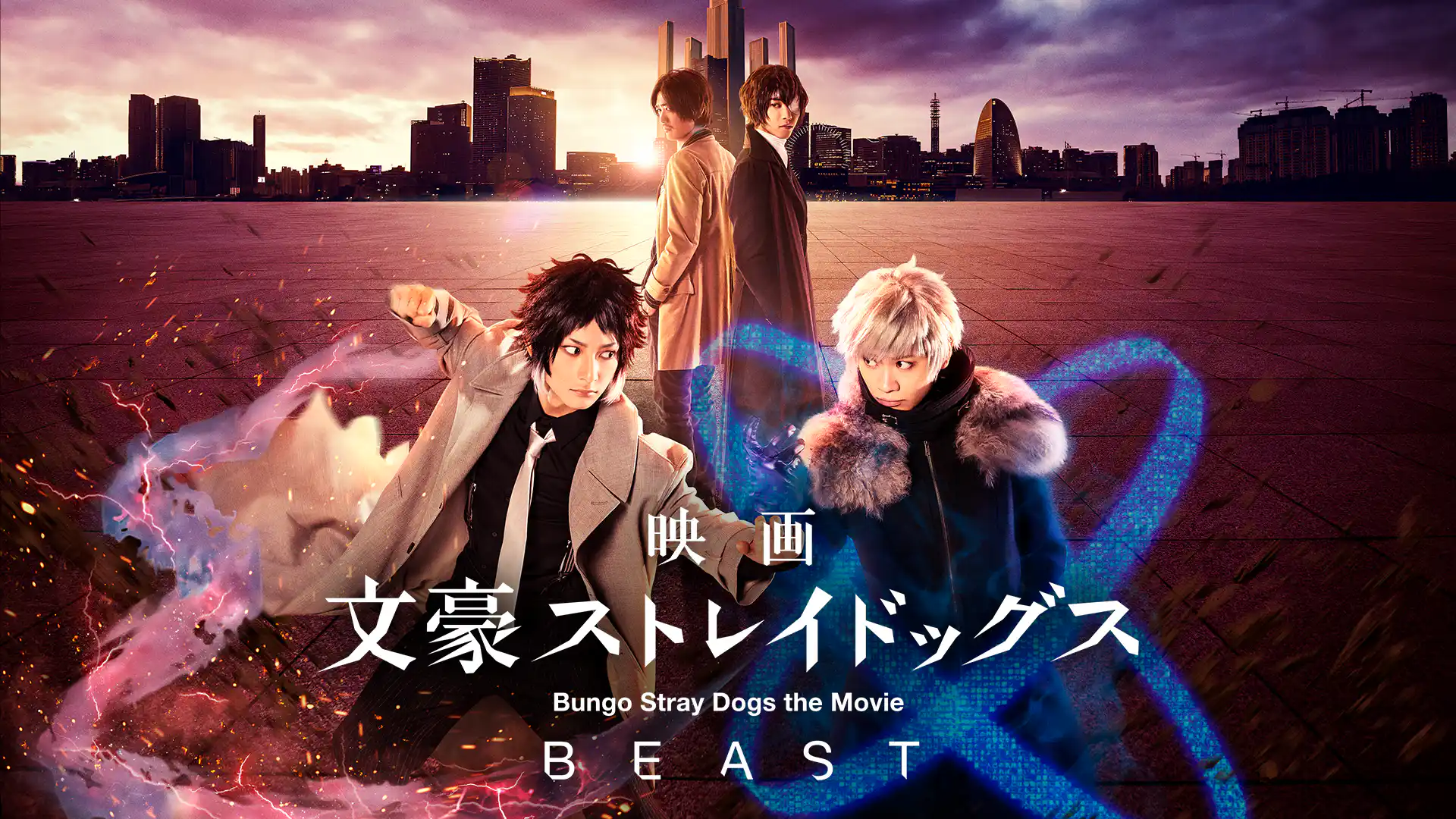 映画 文豪ストレイドッグス BEAST