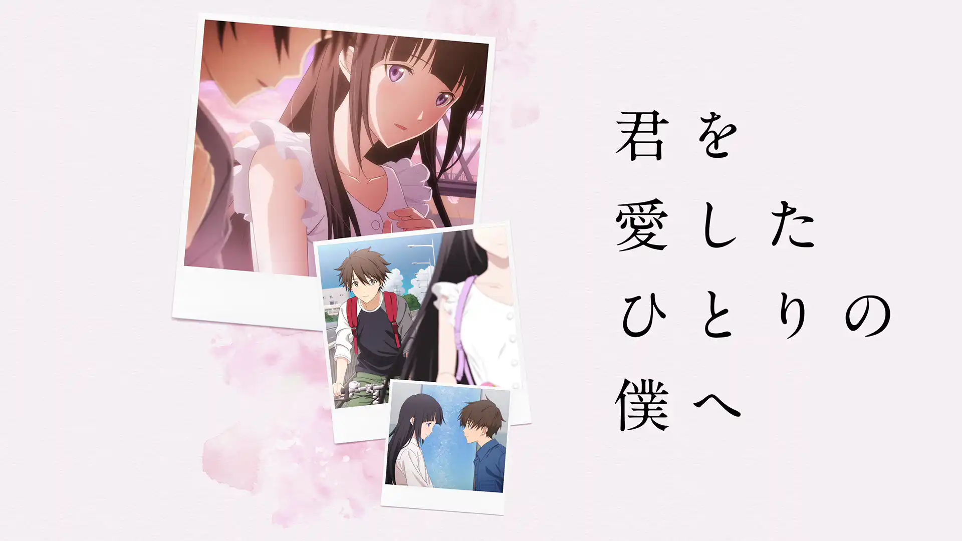 君を愛したひとりの僕へ