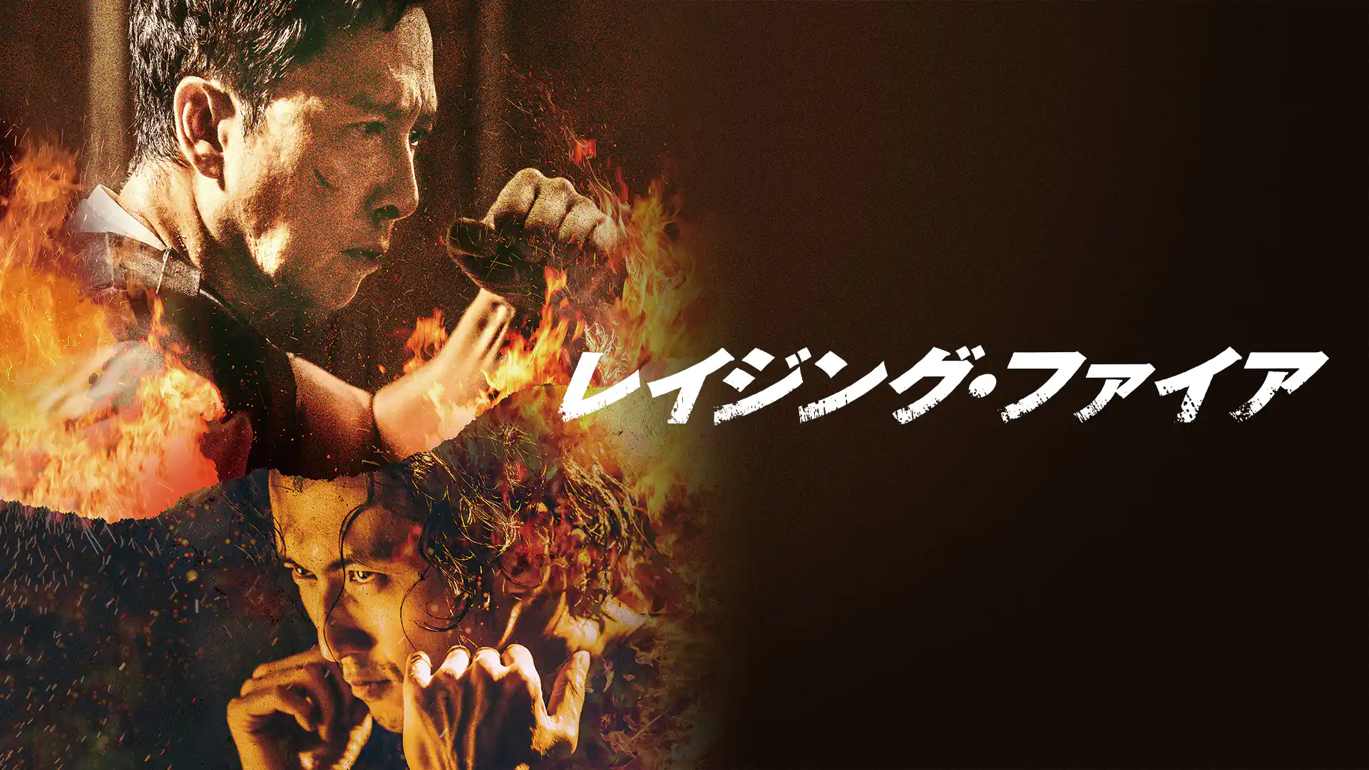 レイジング・ファイア