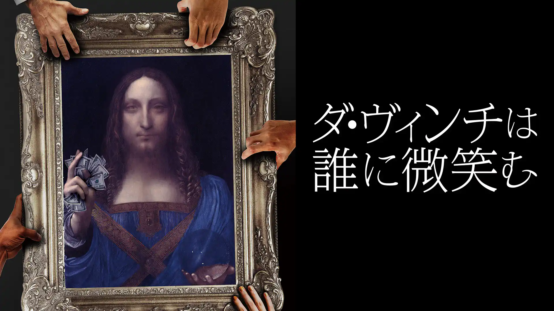 ダ・ヴィンチは誰に微笑む