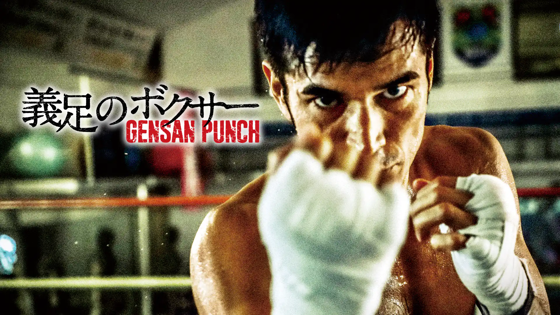 義足のボクサー GENSAN PUNCH
