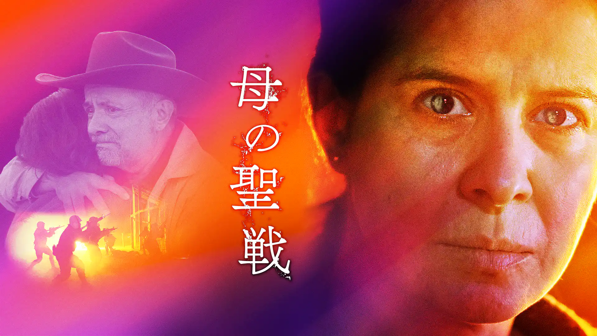 母の聖戦／市民