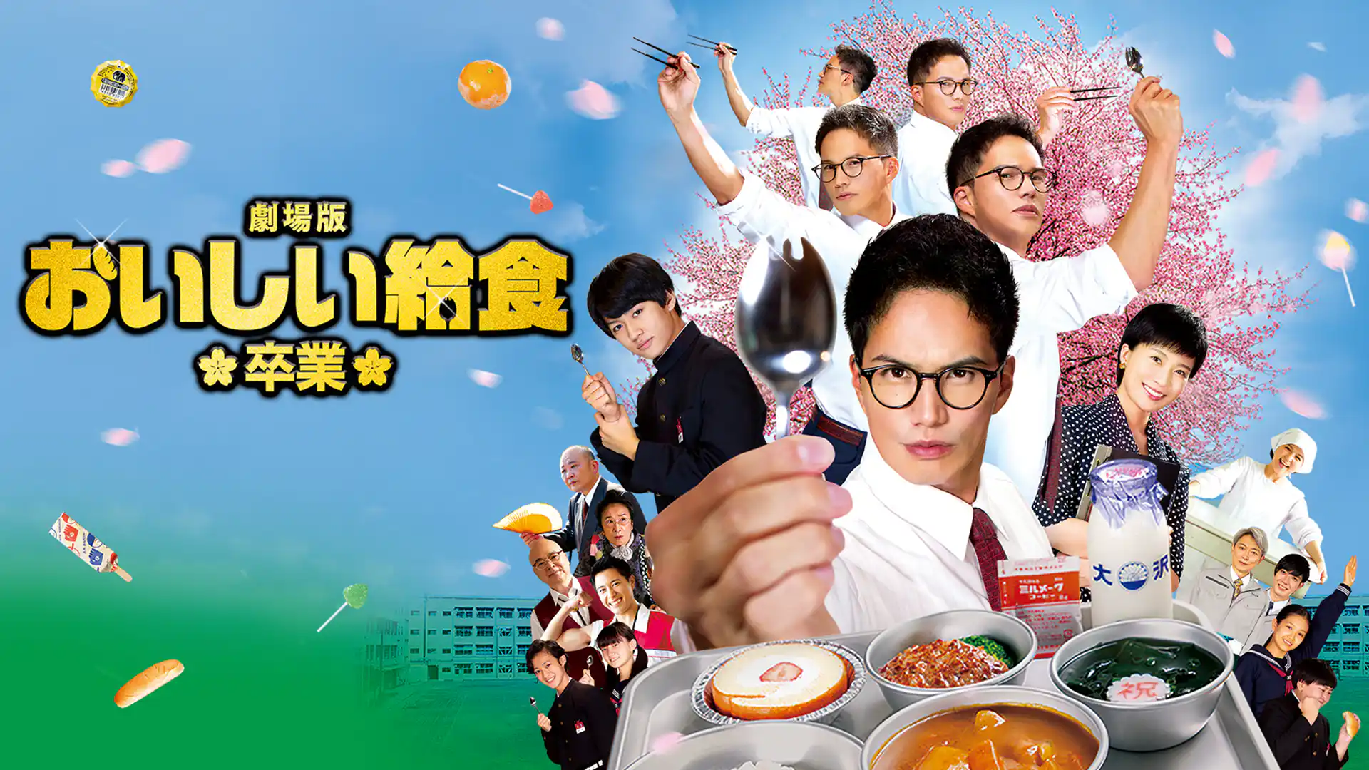 劇場版 おいしい給食 卒業