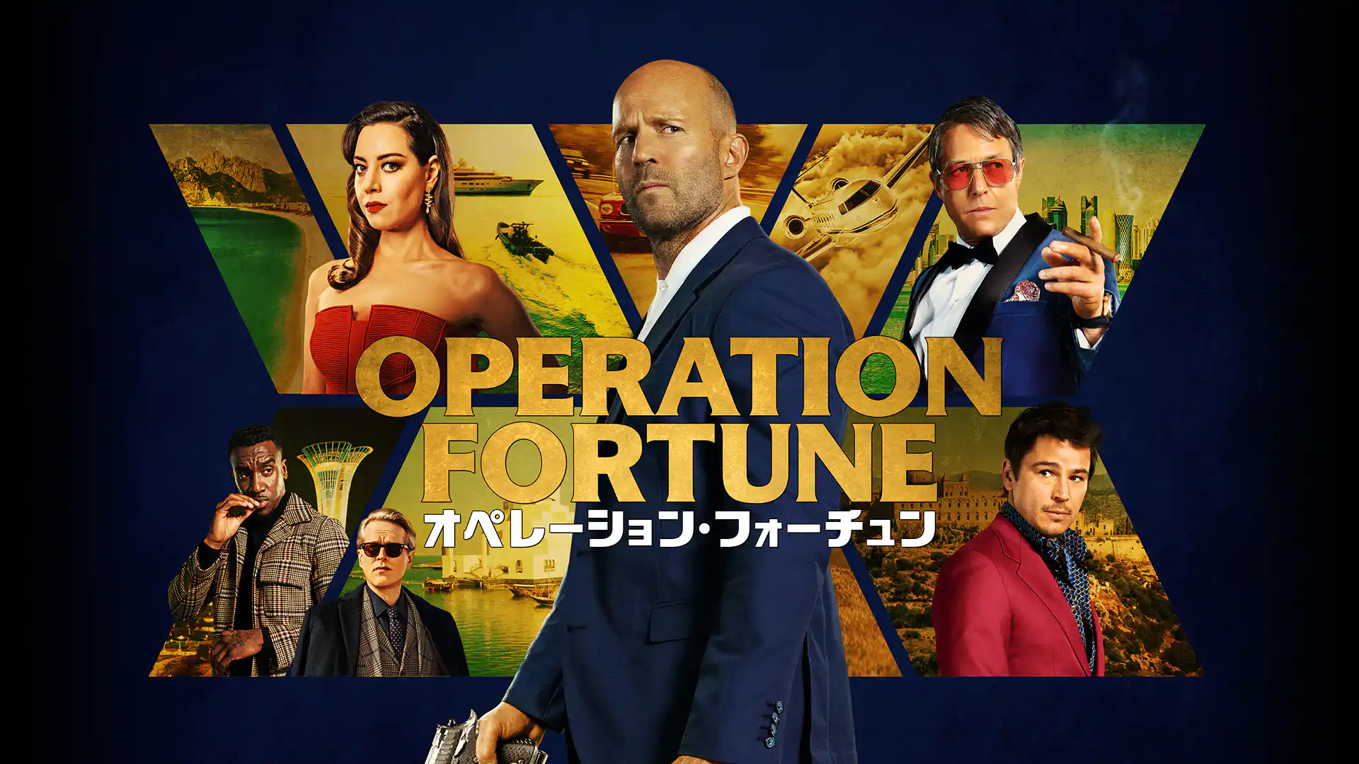 オペレーション・フォーチュン