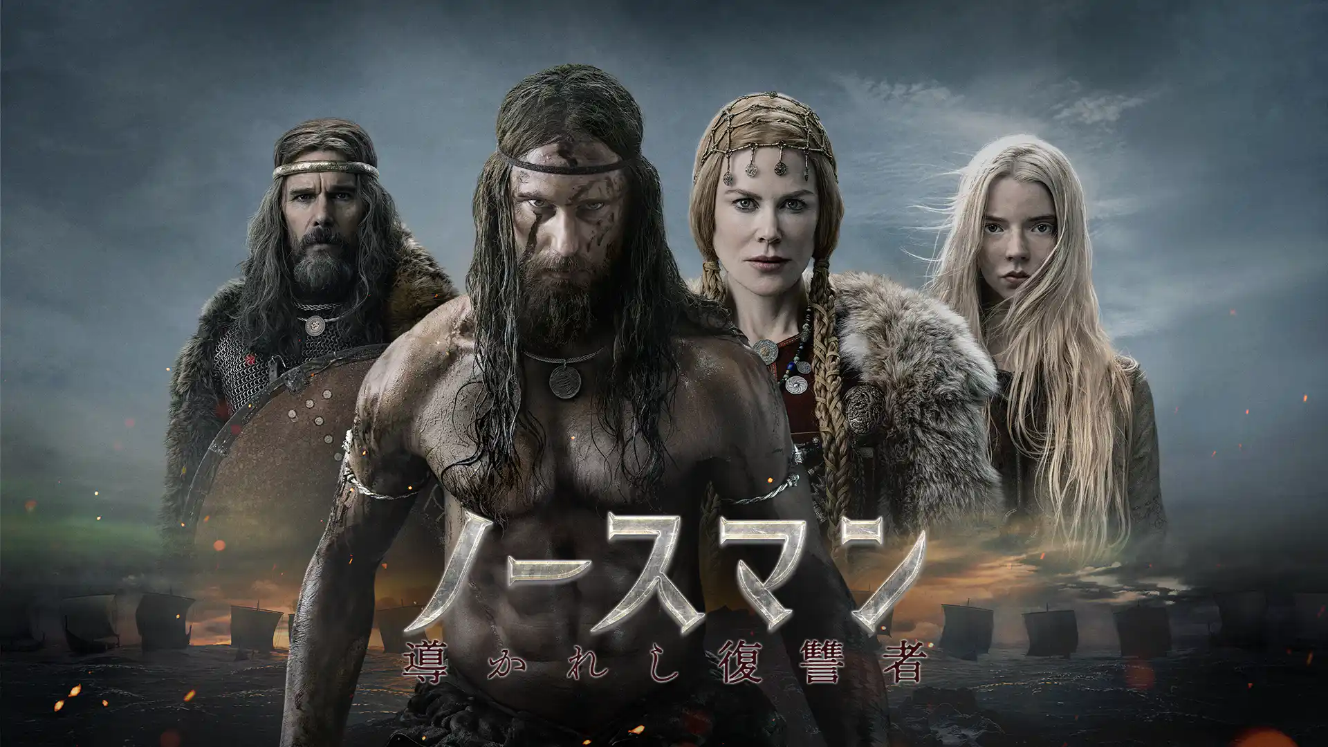 ノースマン　導かれし復讐者