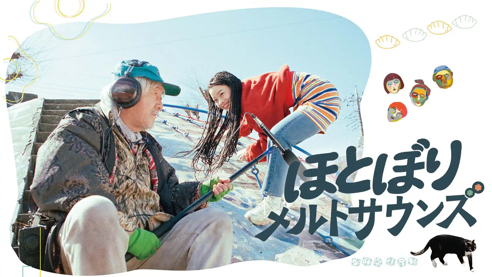 ほとぼりメルトサウンズ
