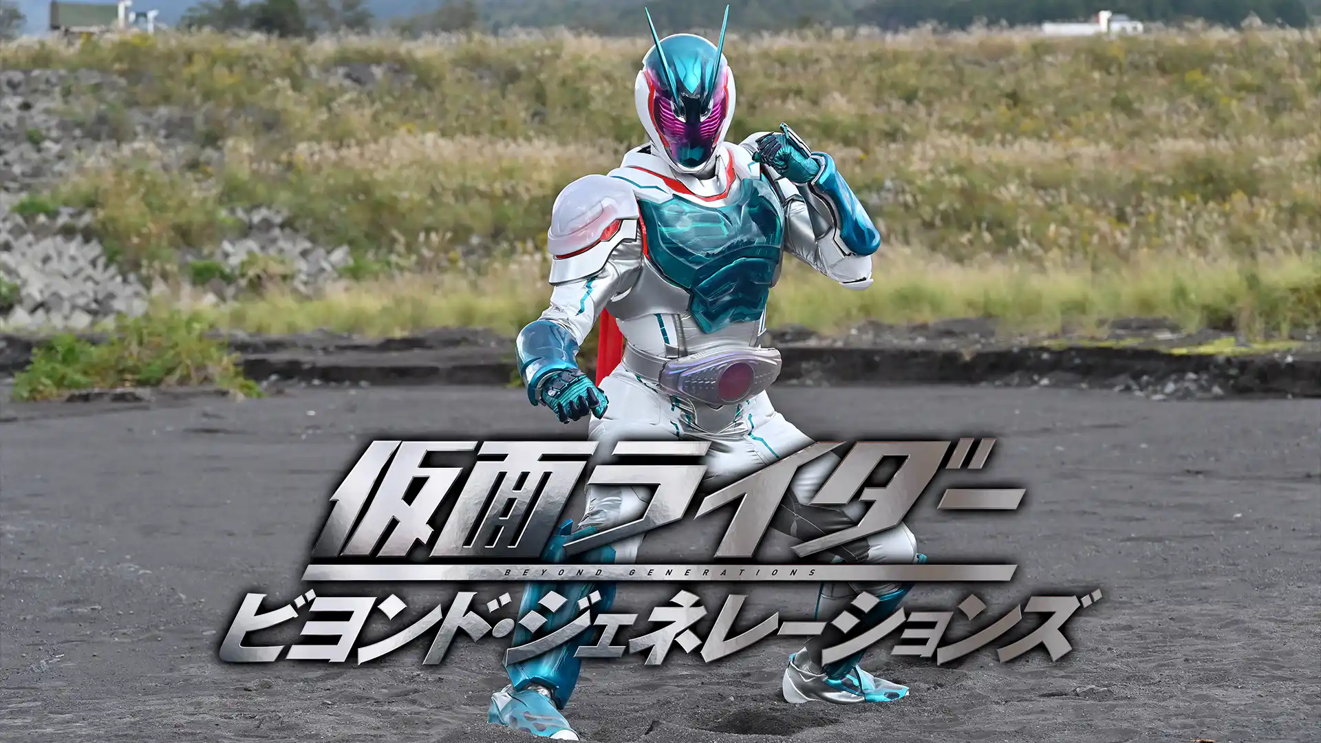仮面ライダー ビヨンド・ジェネレーションズ