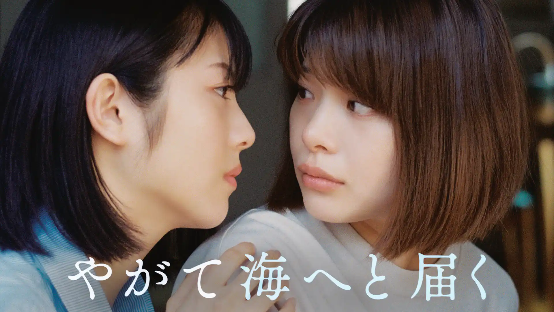 やがて海へと届く