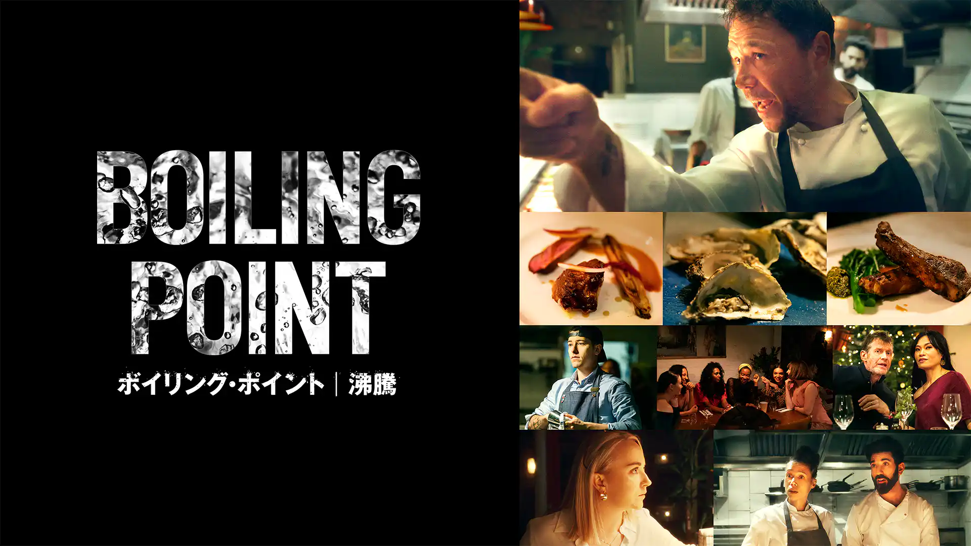 ボイリング・ポイント／沸騰
