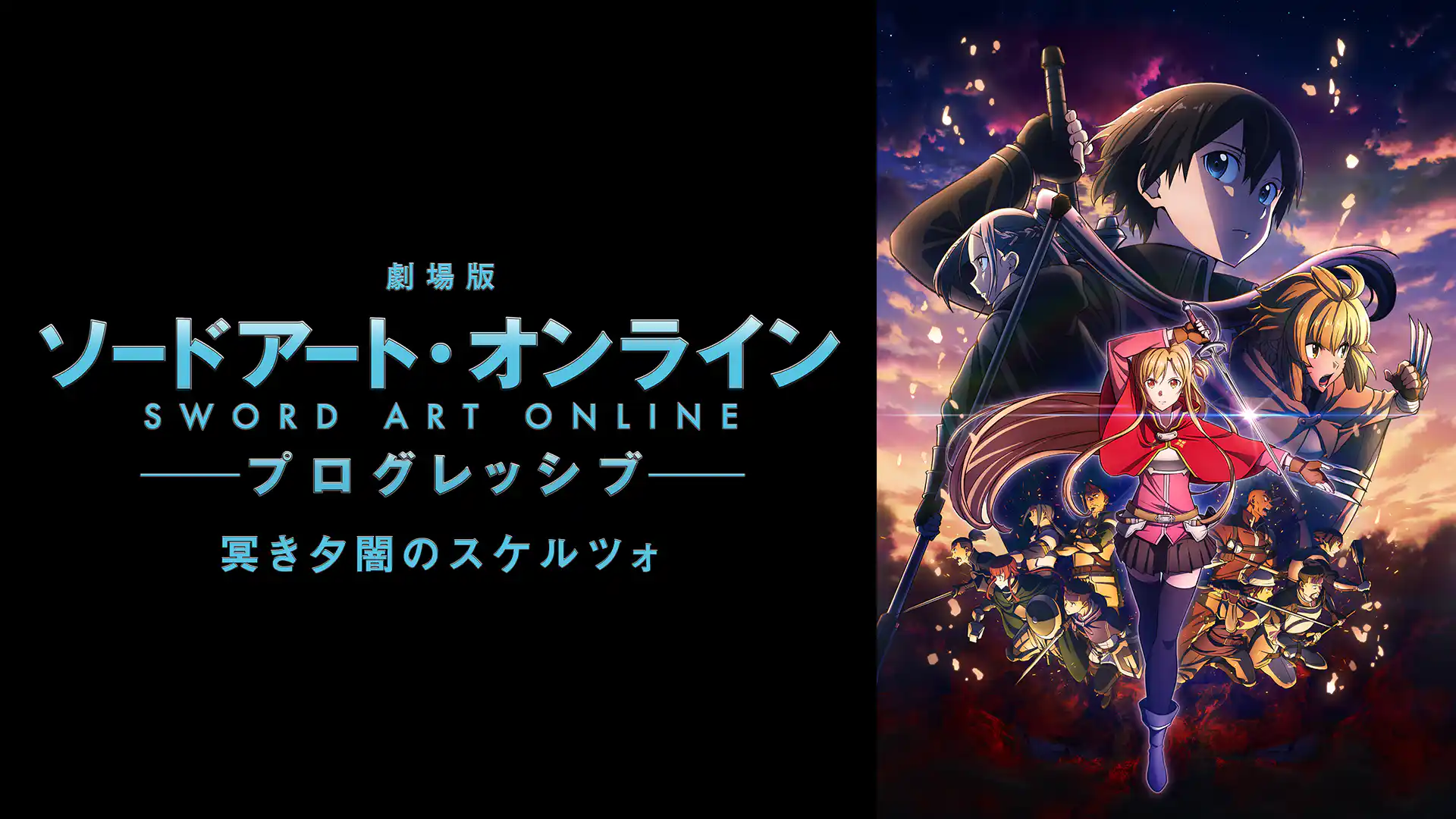 劇場版 ソードアート・オンライン -プログレッシブ- 冥(くら)き夕闇のスケルツォ