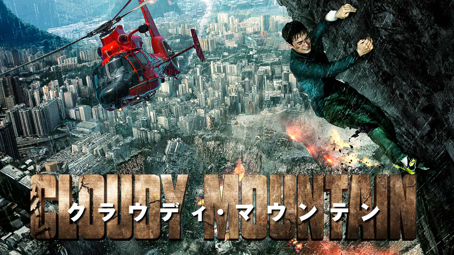 クラウディ・マウンテン