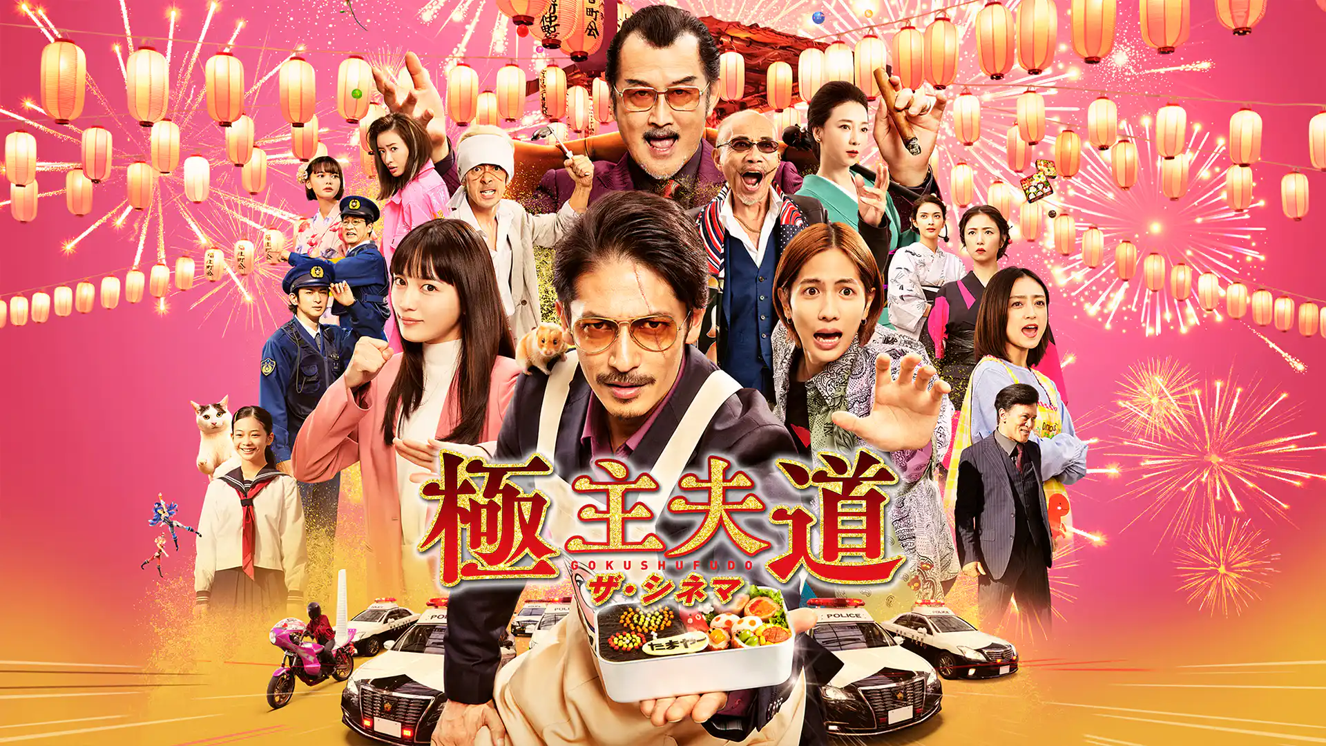 極主夫道 ザ・シネマ