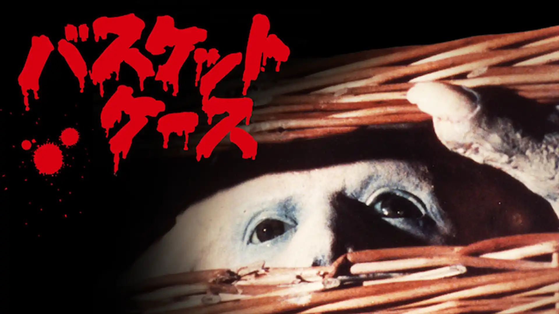 バスケット・ケース