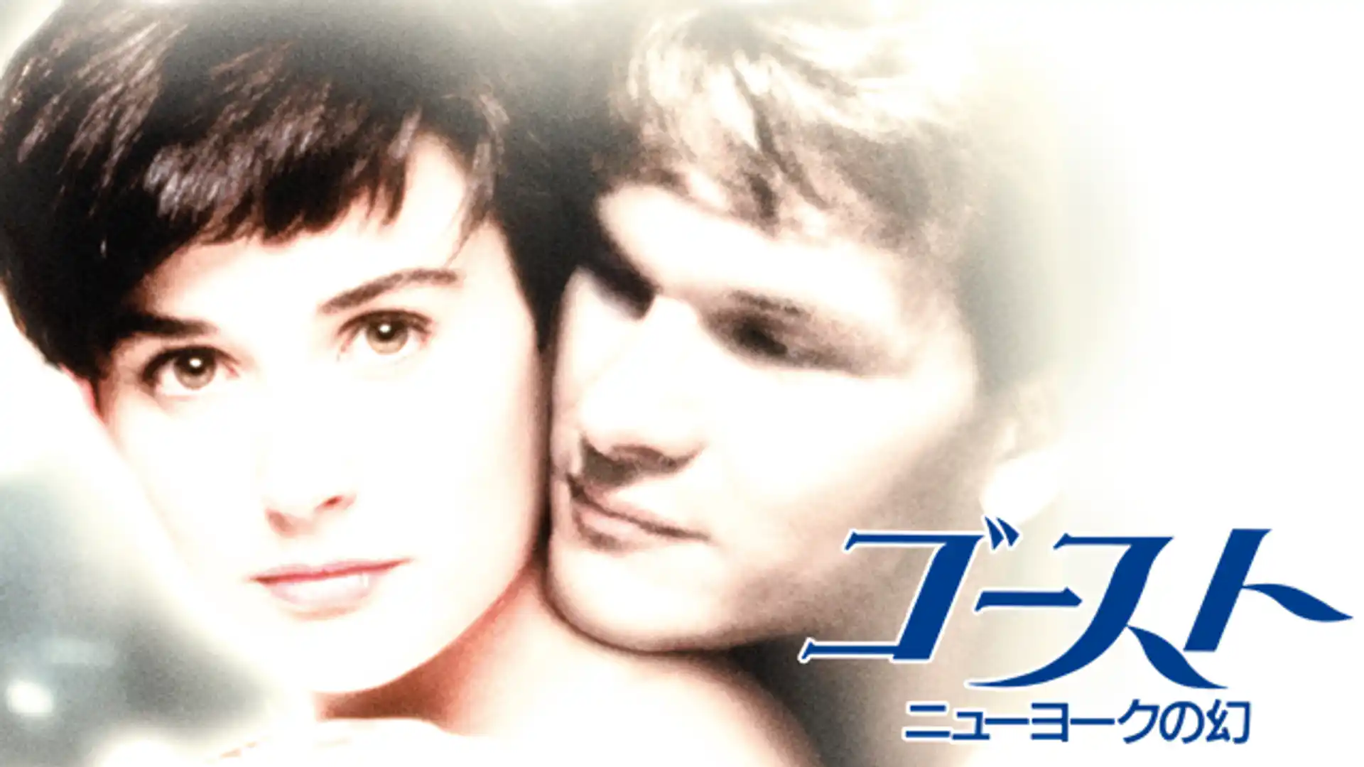 ゴースト／ニューヨークの幻