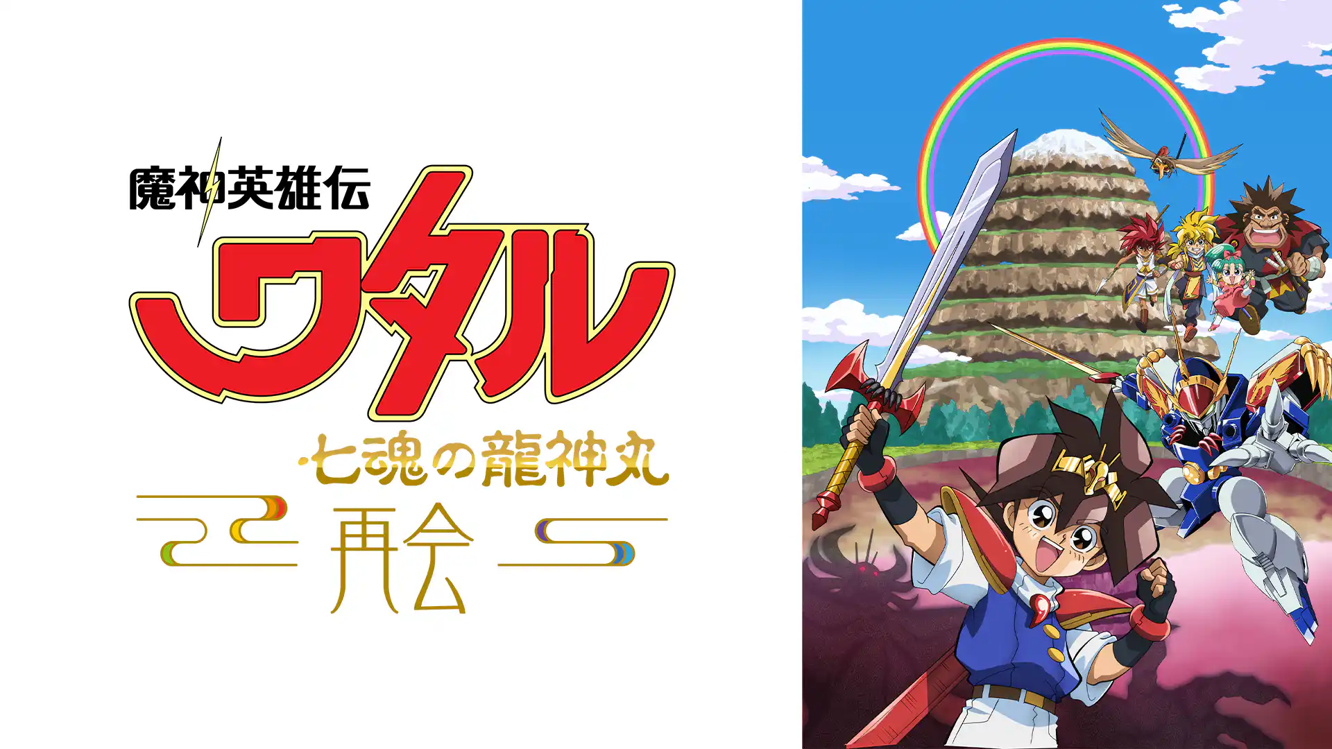 魔神英雄伝ワタル　七魂の龍神丸　再会