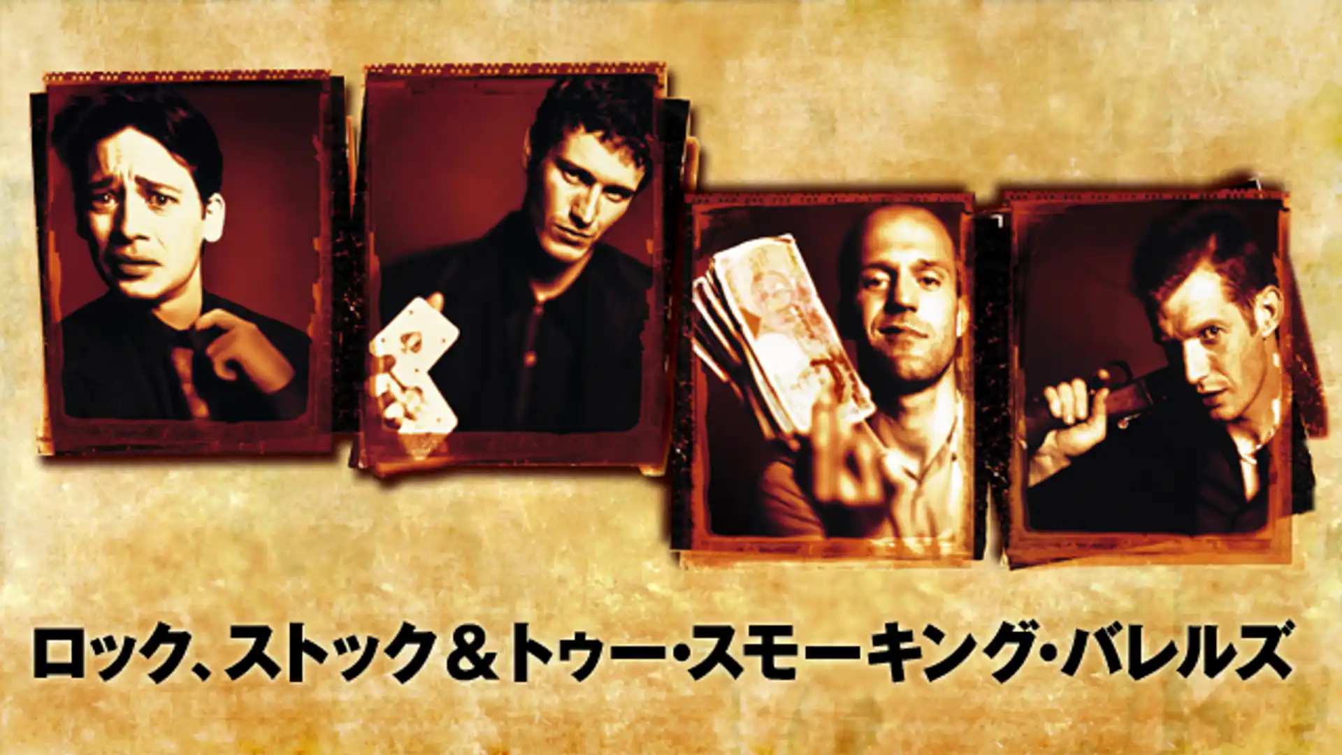 ロック、ストック&トゥー・スモーキング・バレルズ