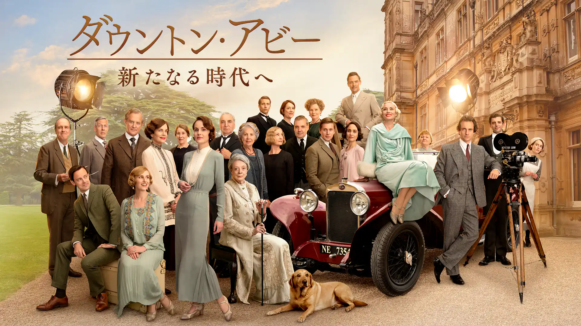 ダウントン・アビー／新たなる時代へ
