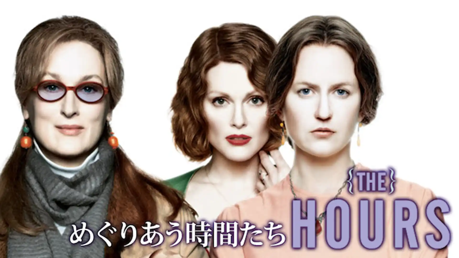 めぐりあう時間たち