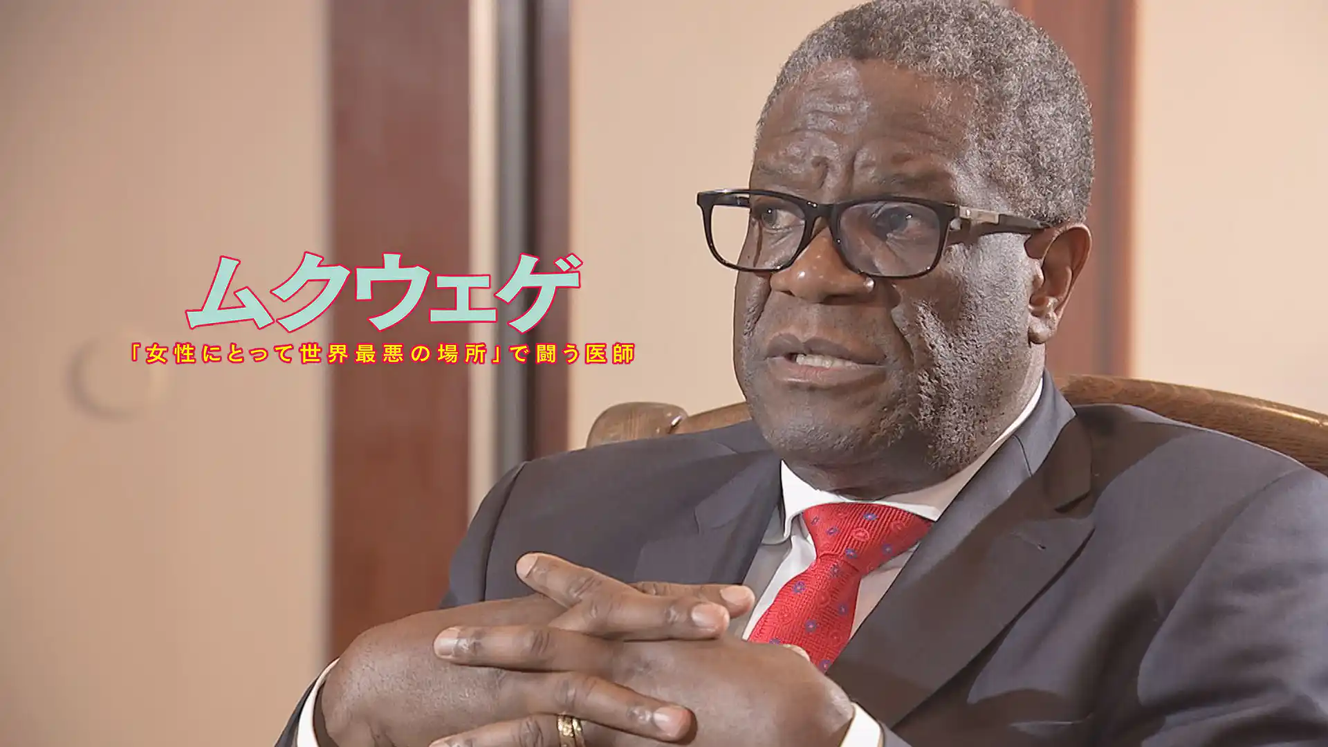 ムクウェゲ「女性にとって世界最悪の場所」で闘う医師
