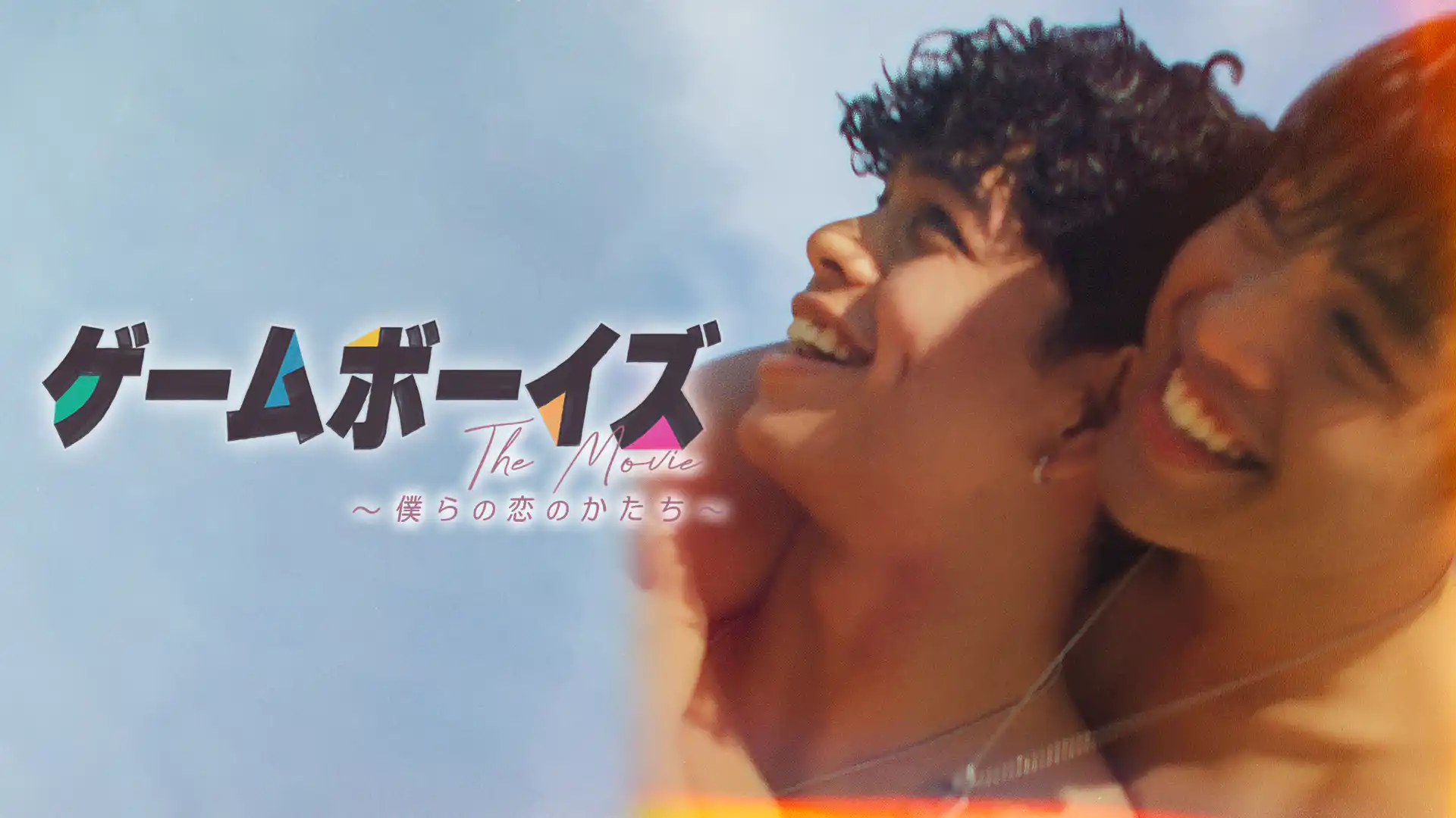 ゲームボーイズ THE MOVIE ～僕らの恋のかたち～