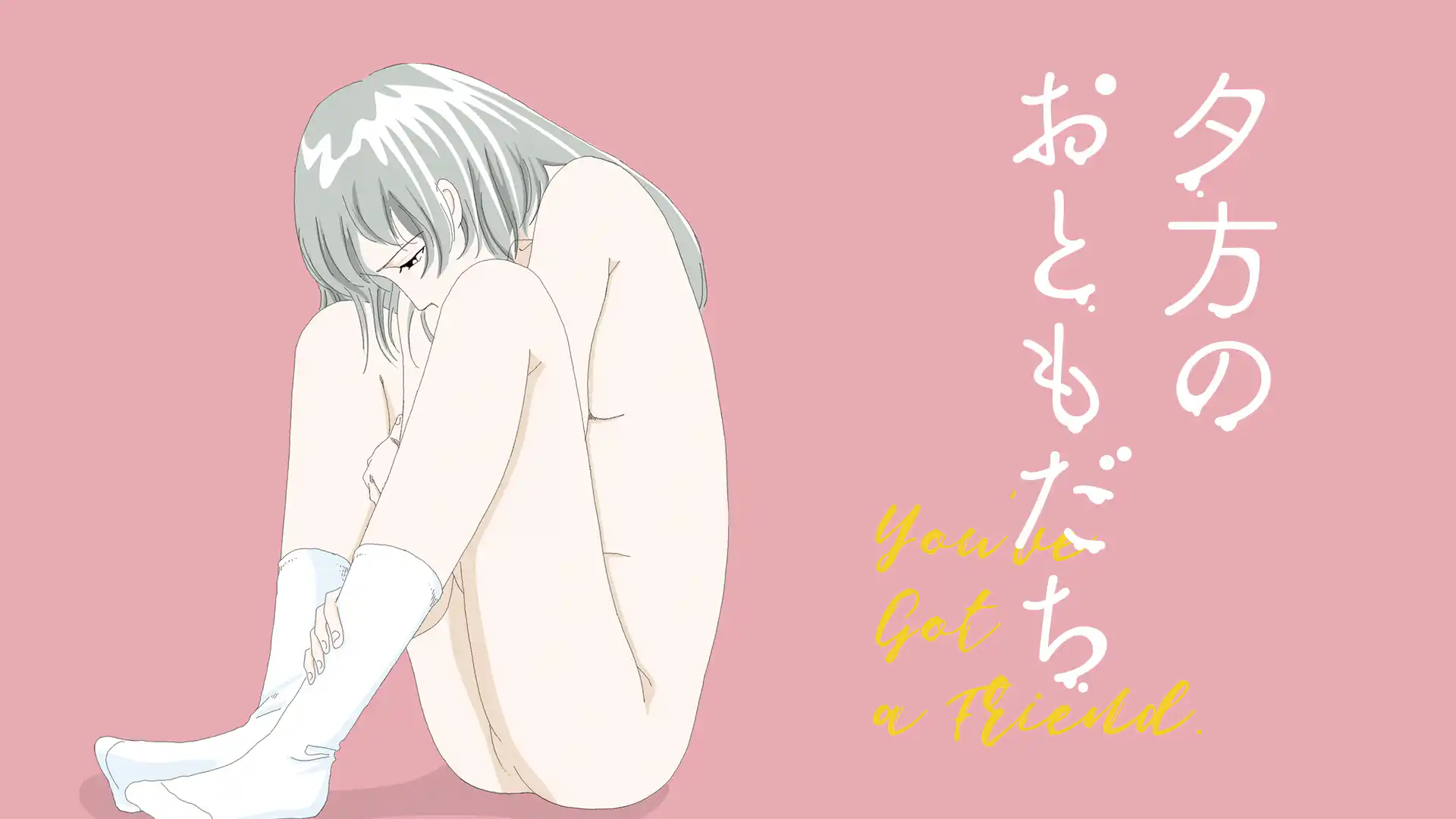 夕方のおともだち