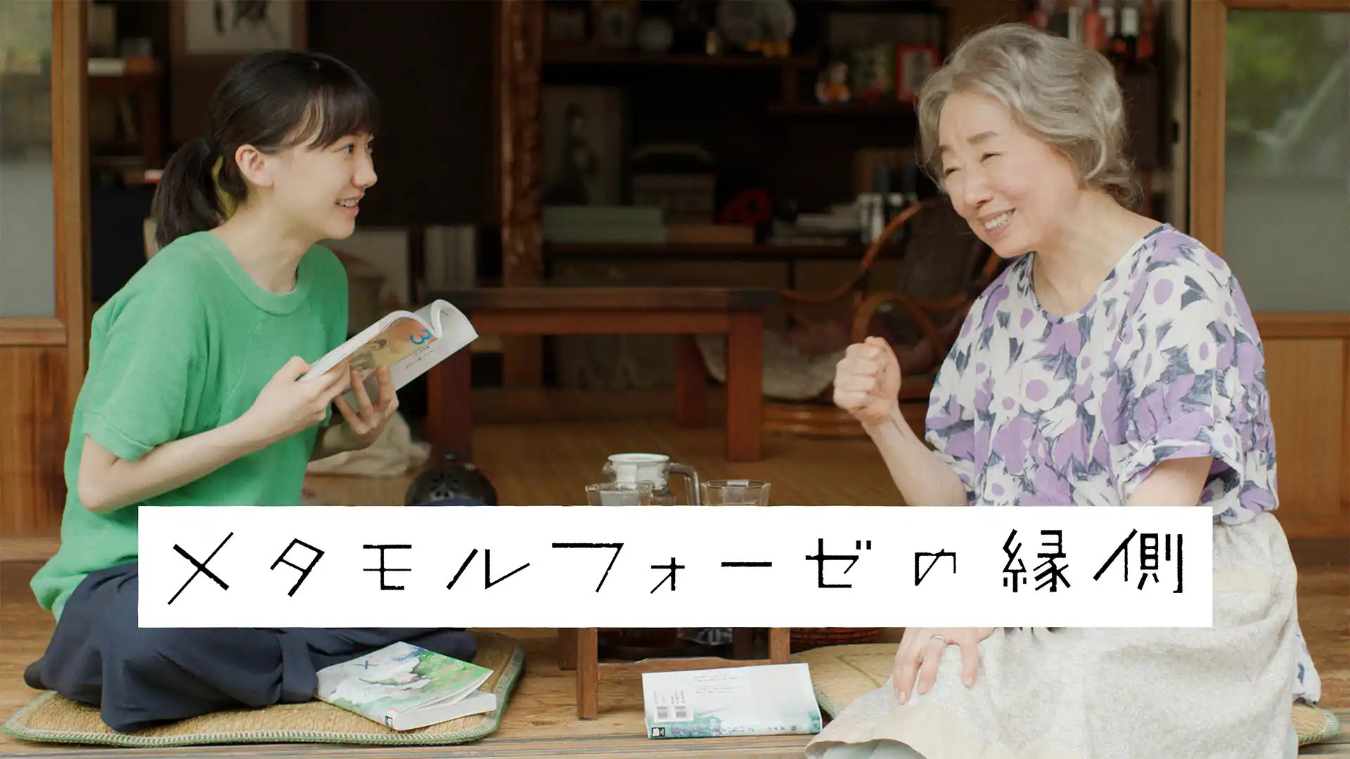 メタモルフォーゼの縁側