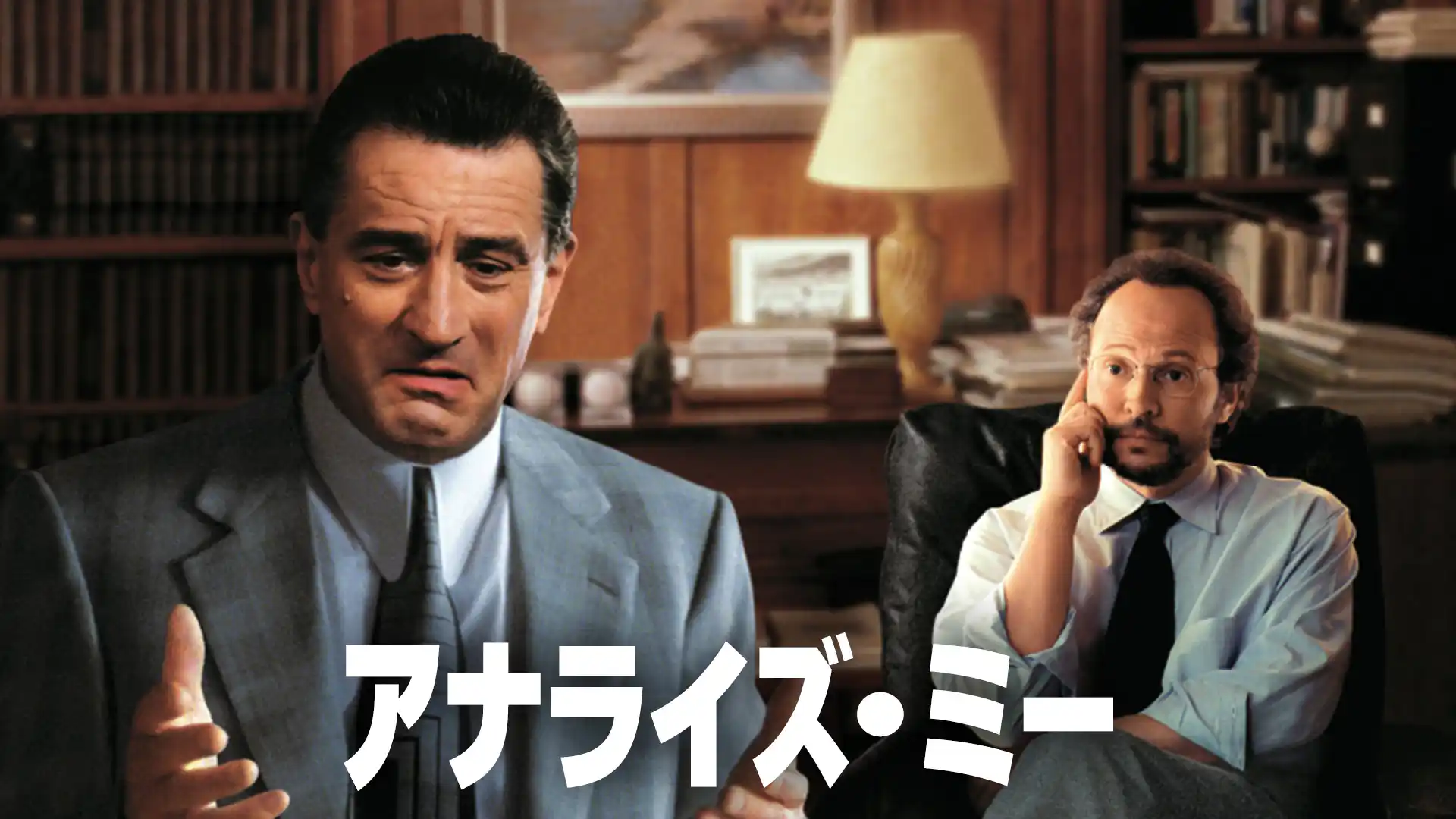 アナライズ・ミー