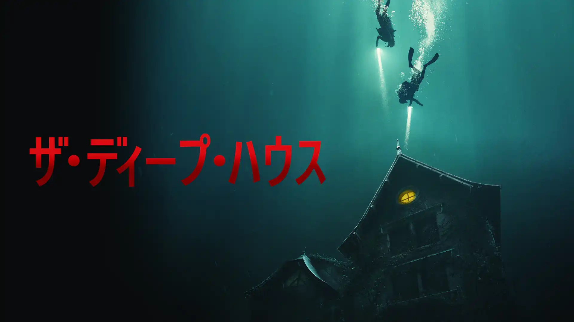 ザ・ディープ・ハウス