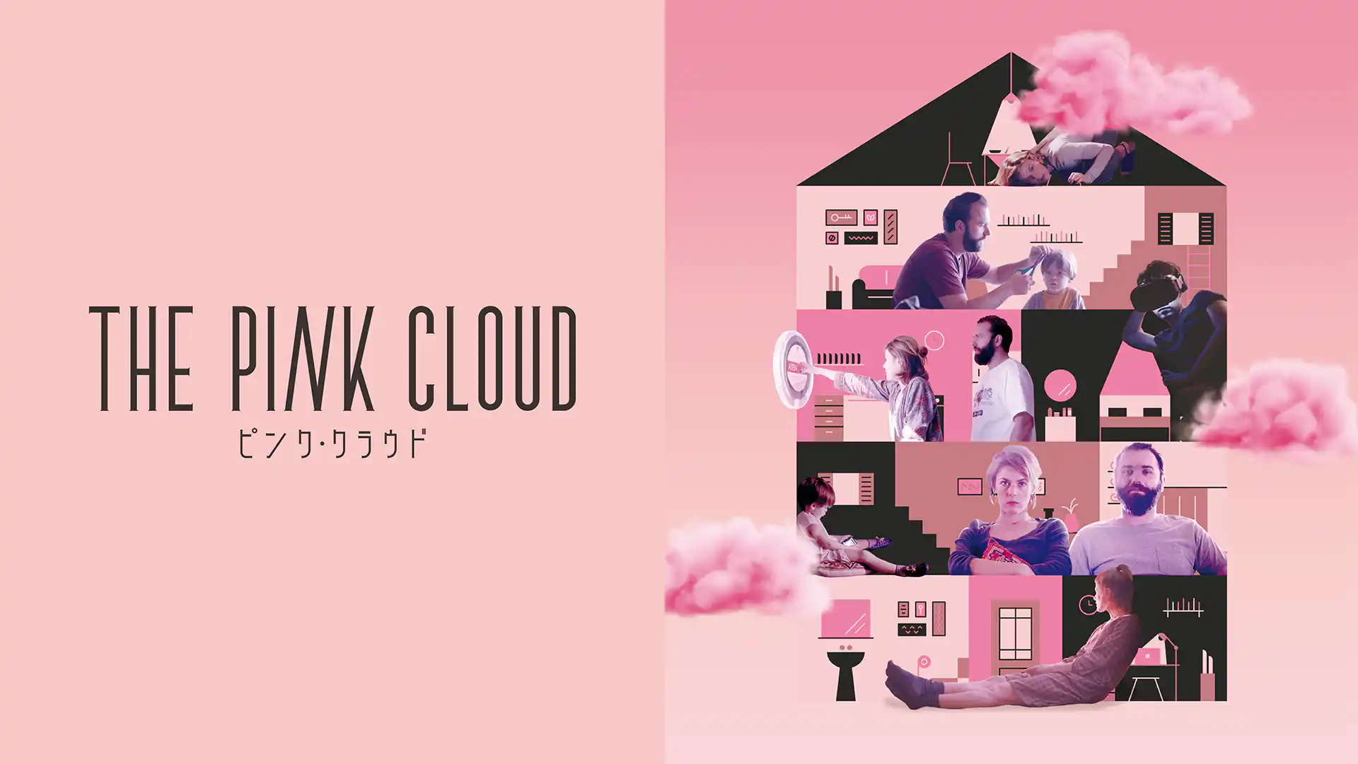 ピンク・クラウド