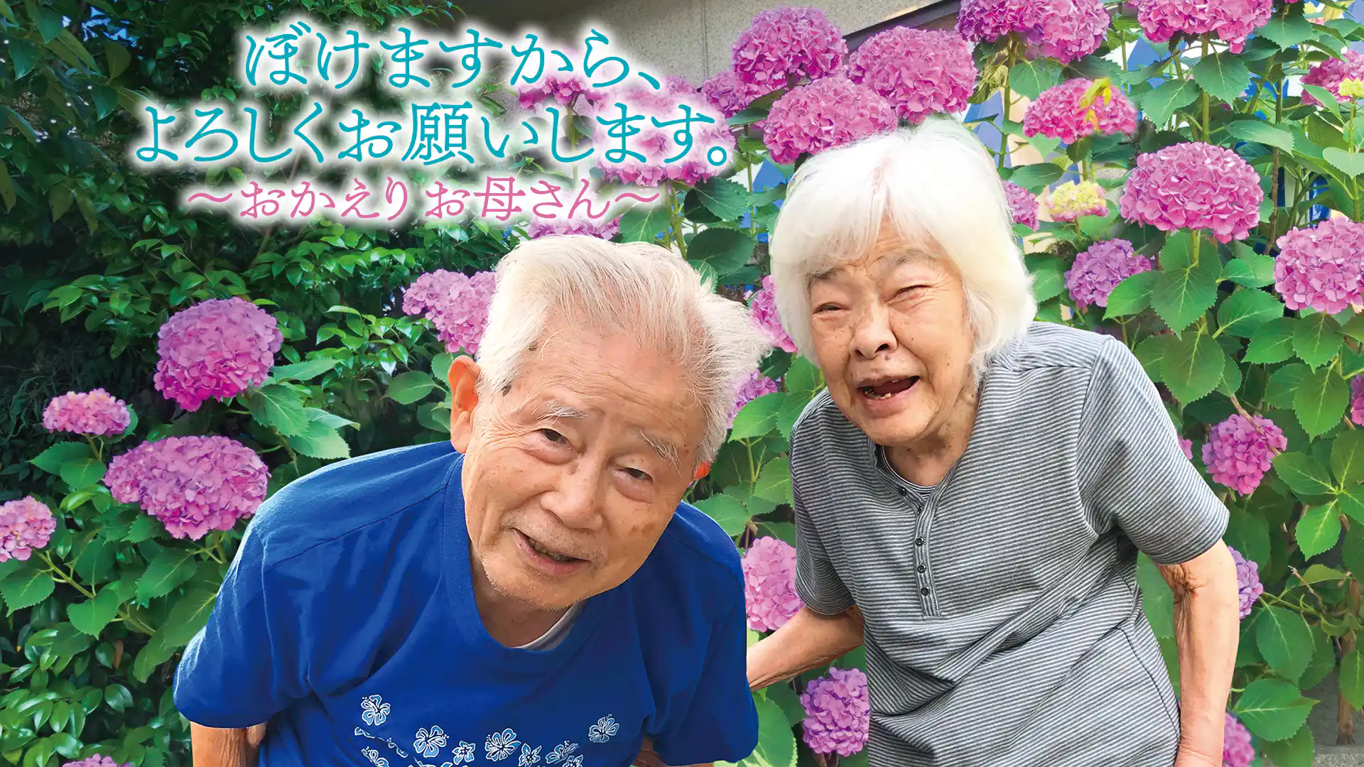 ぼけますから、よろしくお願いします。～おかえり お母さん～