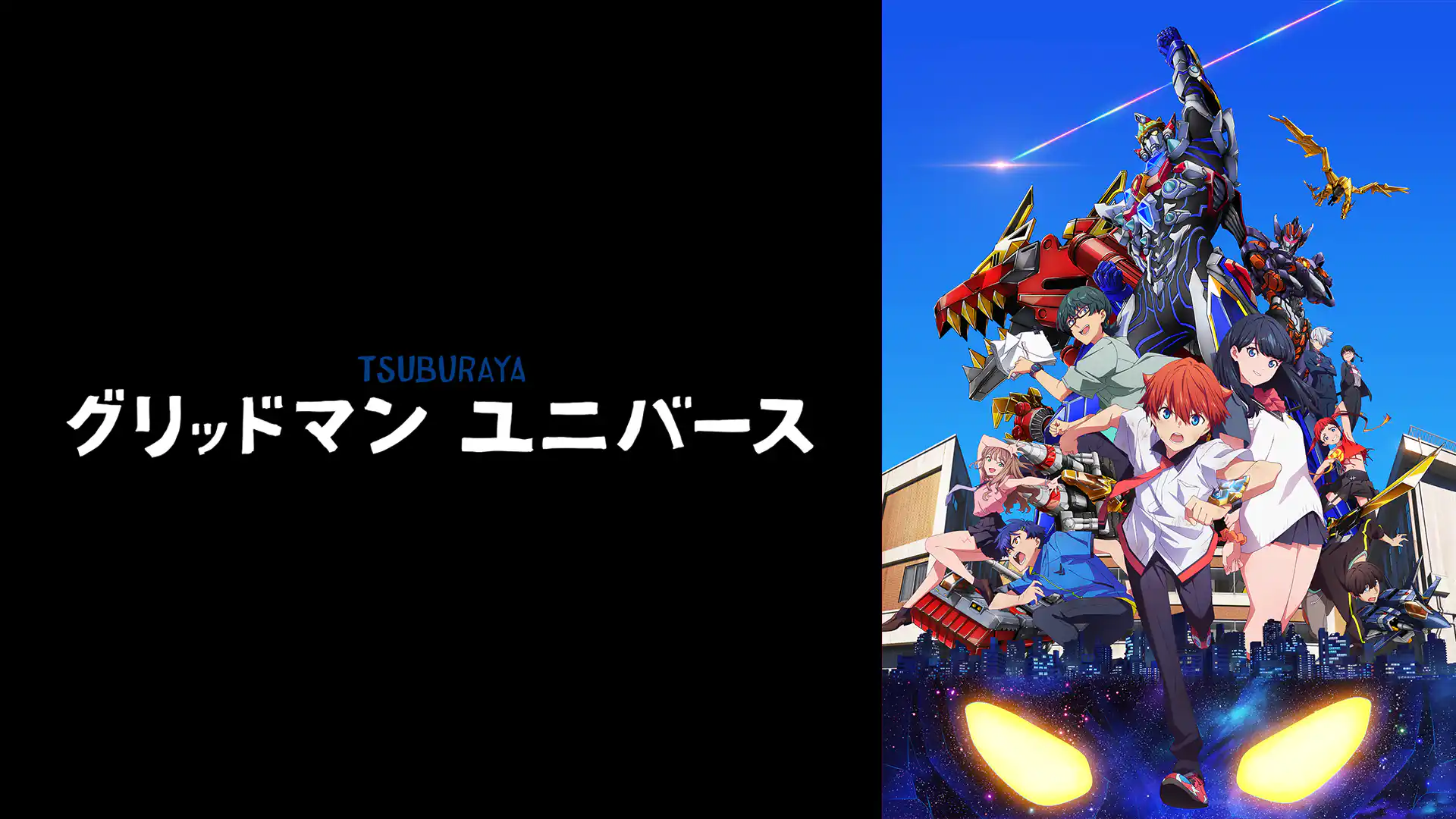 グリッドマン ユニバース