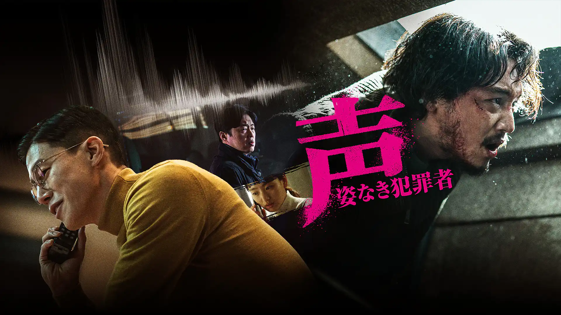 声／姿なき犯罪者