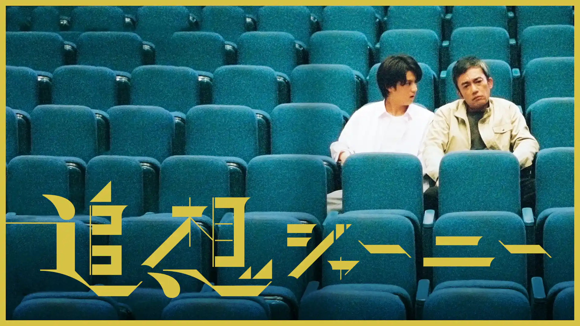 追想ジャーニー